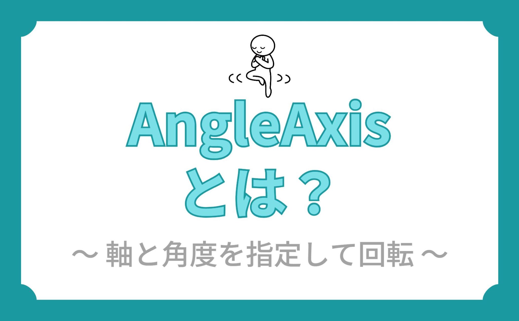 【Unity】AngleAxisとは?指定した軸と角度で回転させるメソッド | ともくんのゲーム作り部屋
