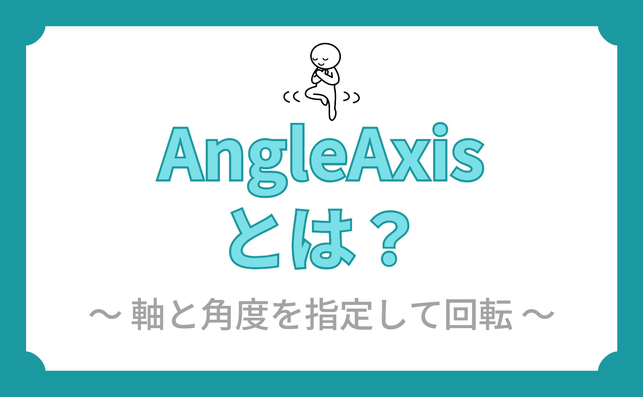 AngleAxisとは?