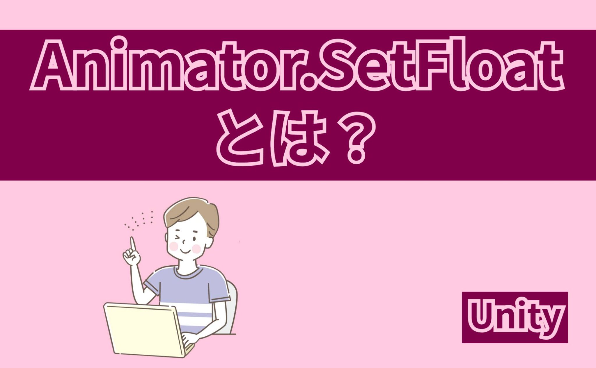 【Unity】Animator.SetFloatとは?アニメーションのパラメーターの値を変更できる | ともくんのゲーム作り部屋