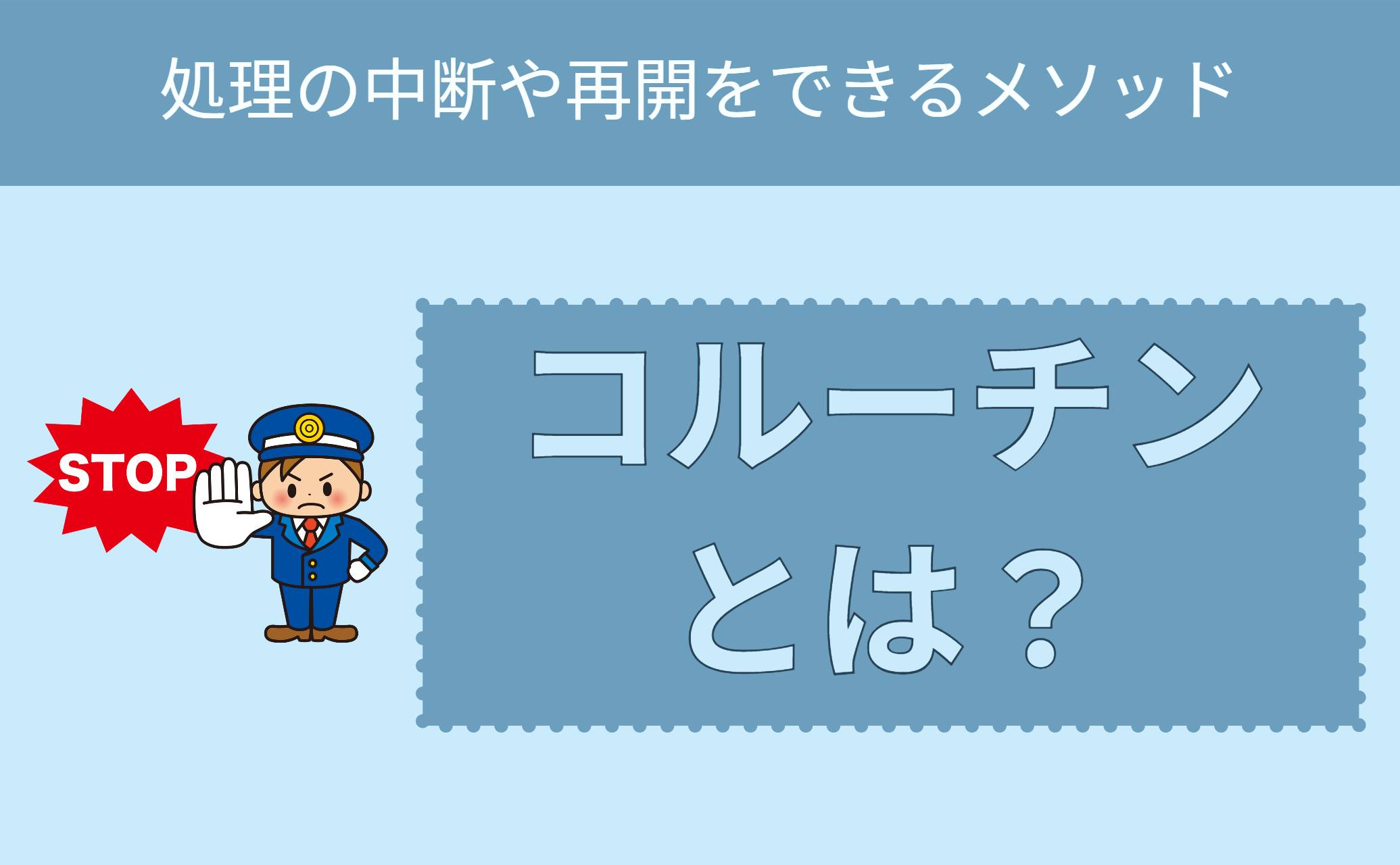 コルーチンとは?