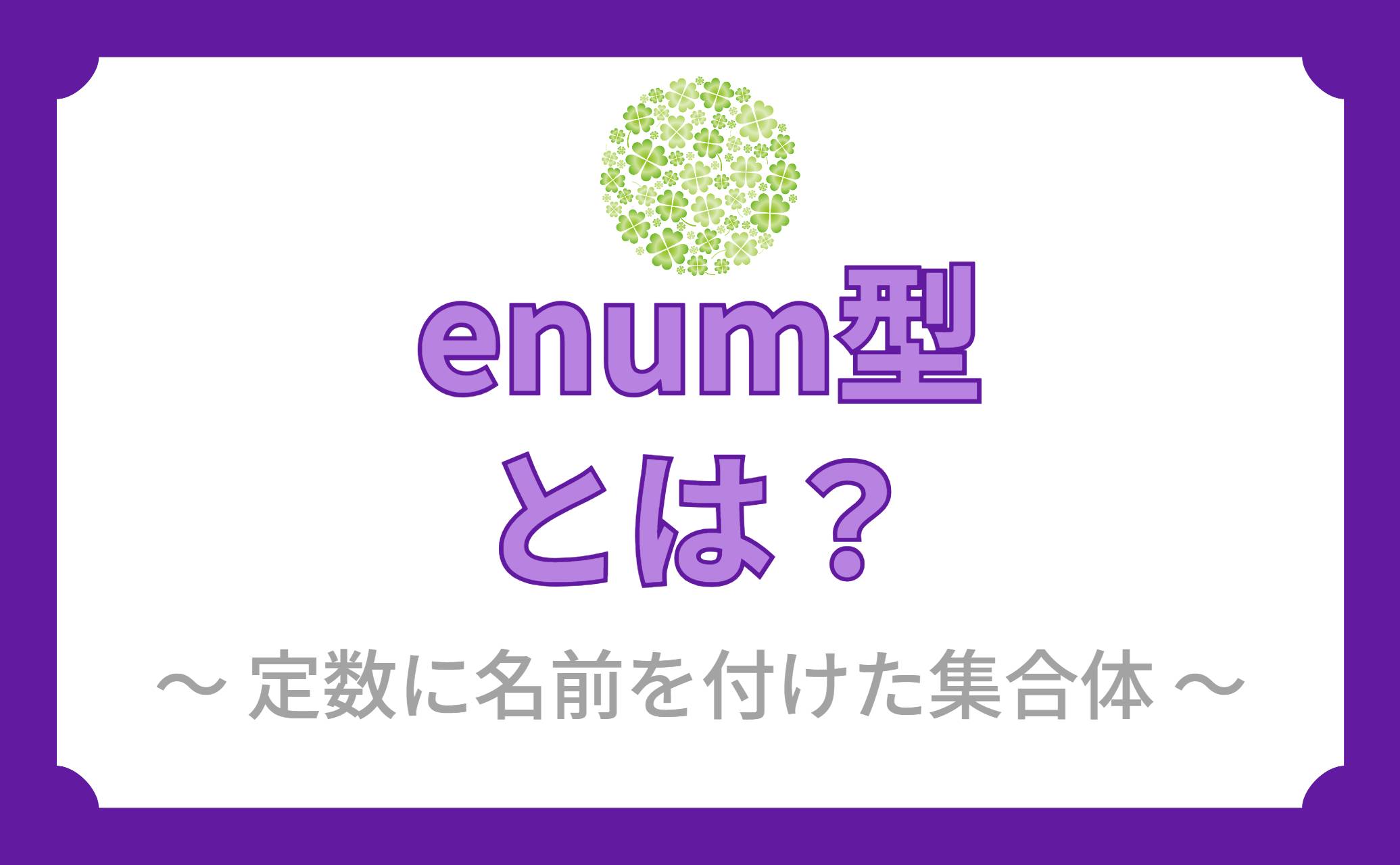 enum型とは?