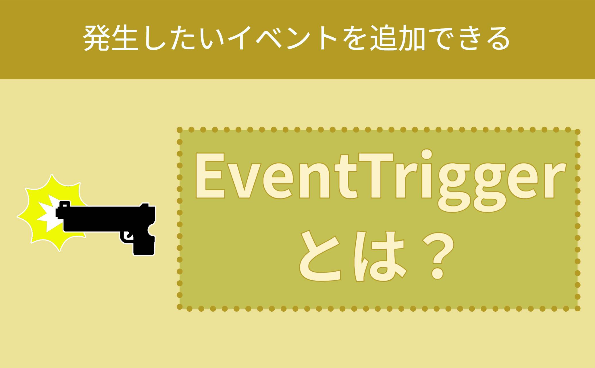 EventTriggerとは？