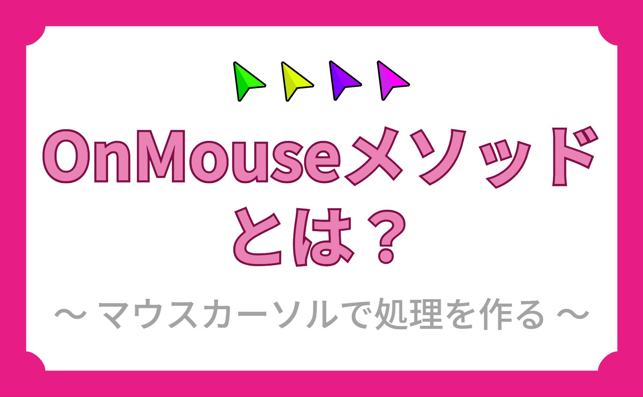 OnMouseメソッドとは？