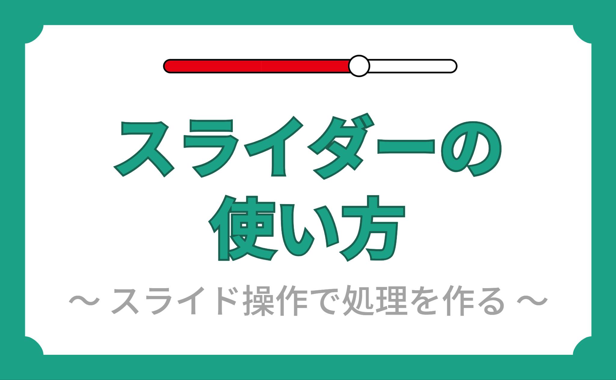 スライダーの使い方