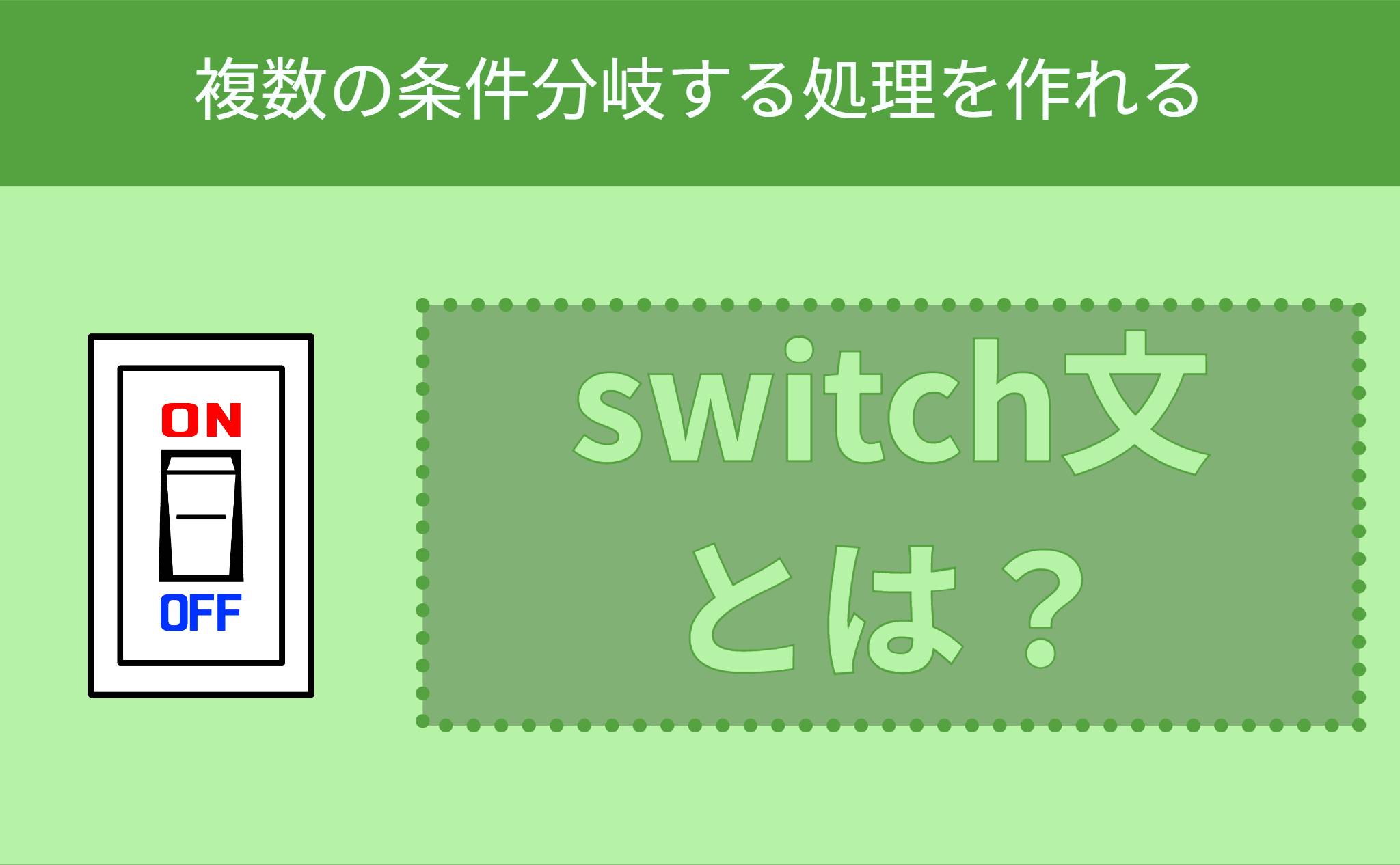 switch文とは？