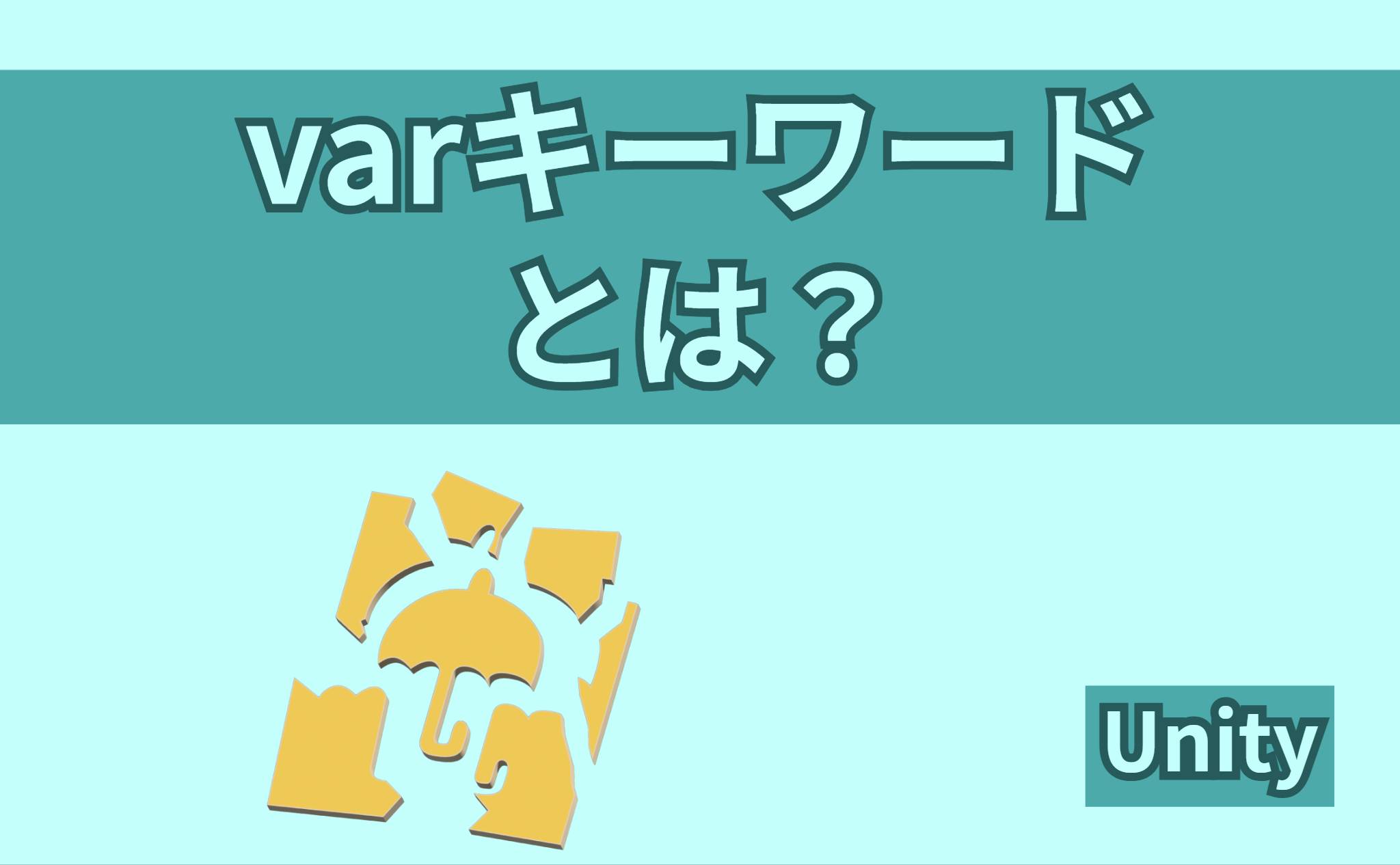 varキーワードとは？
