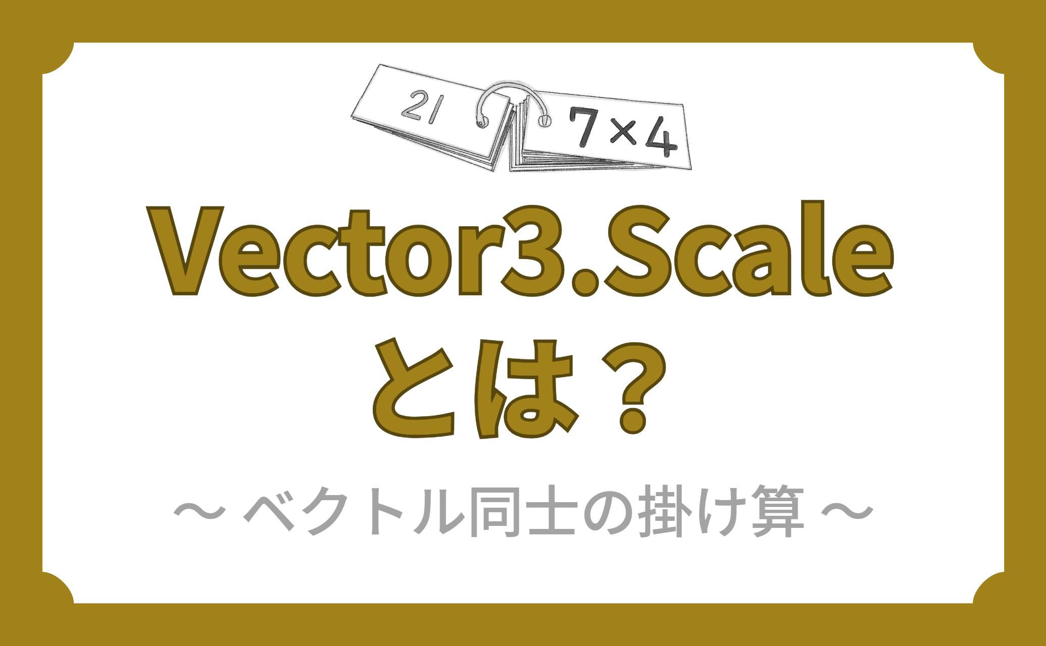 Vector3.Scaleとは？