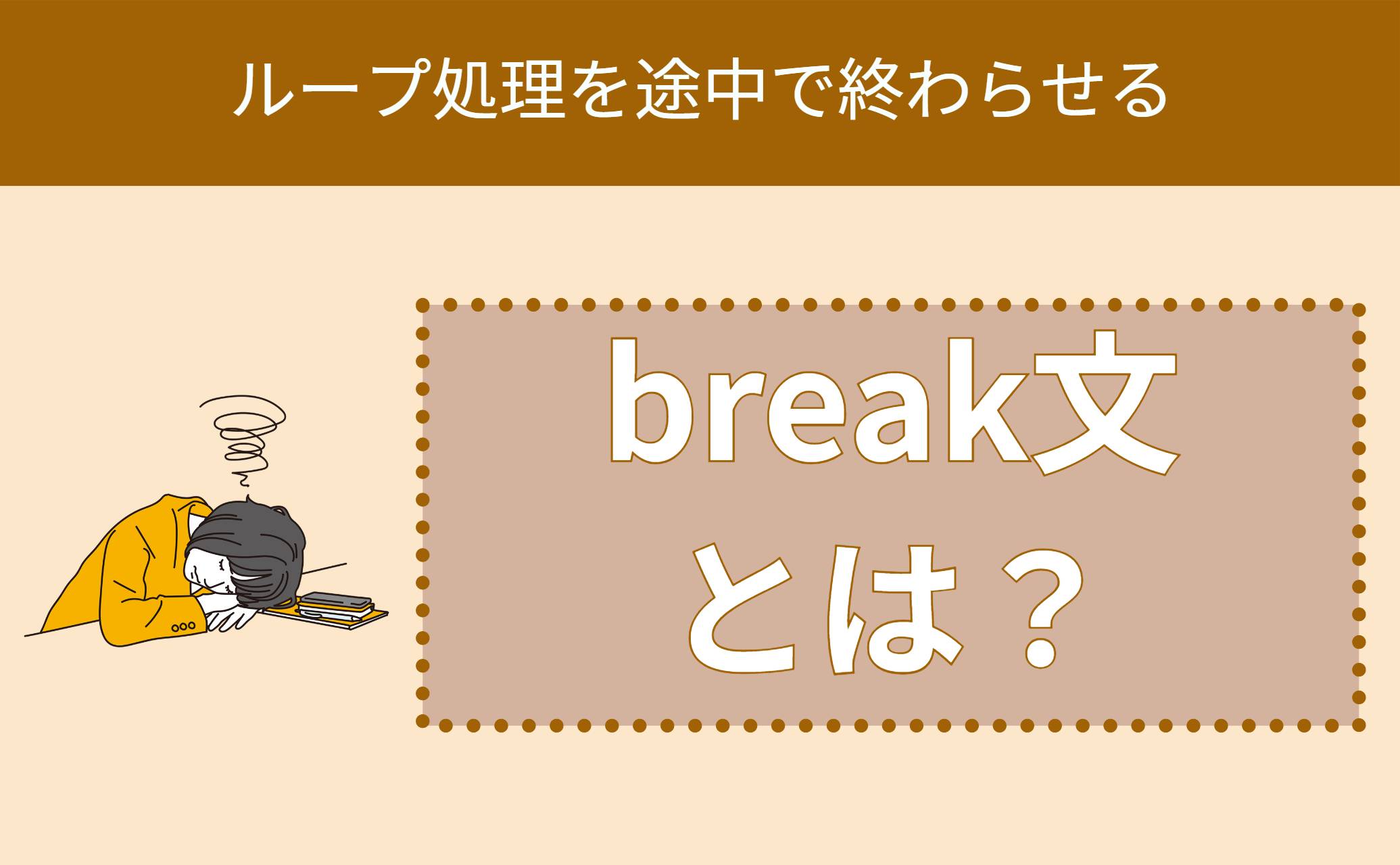 break文とは？