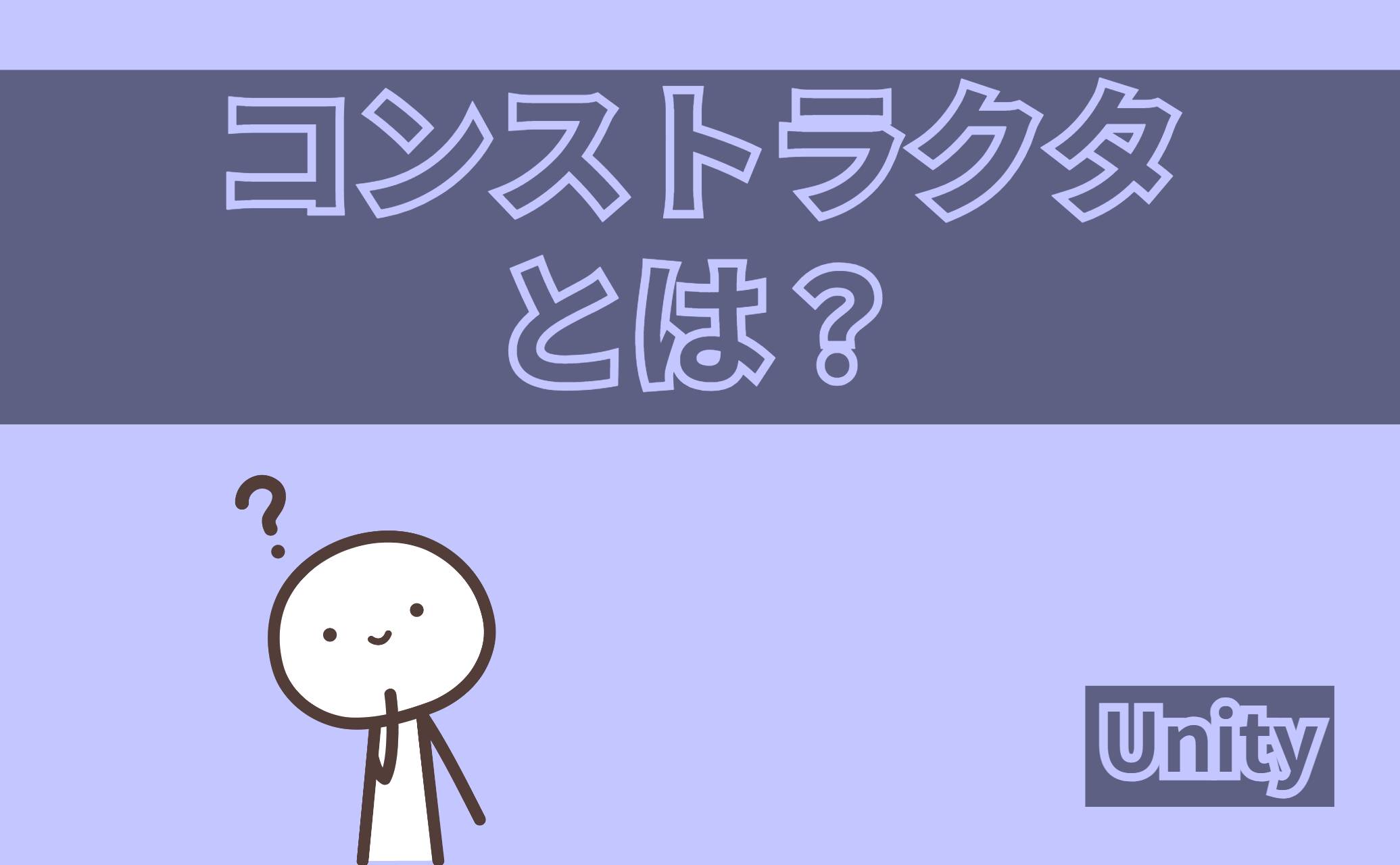 コンストラクタとは？