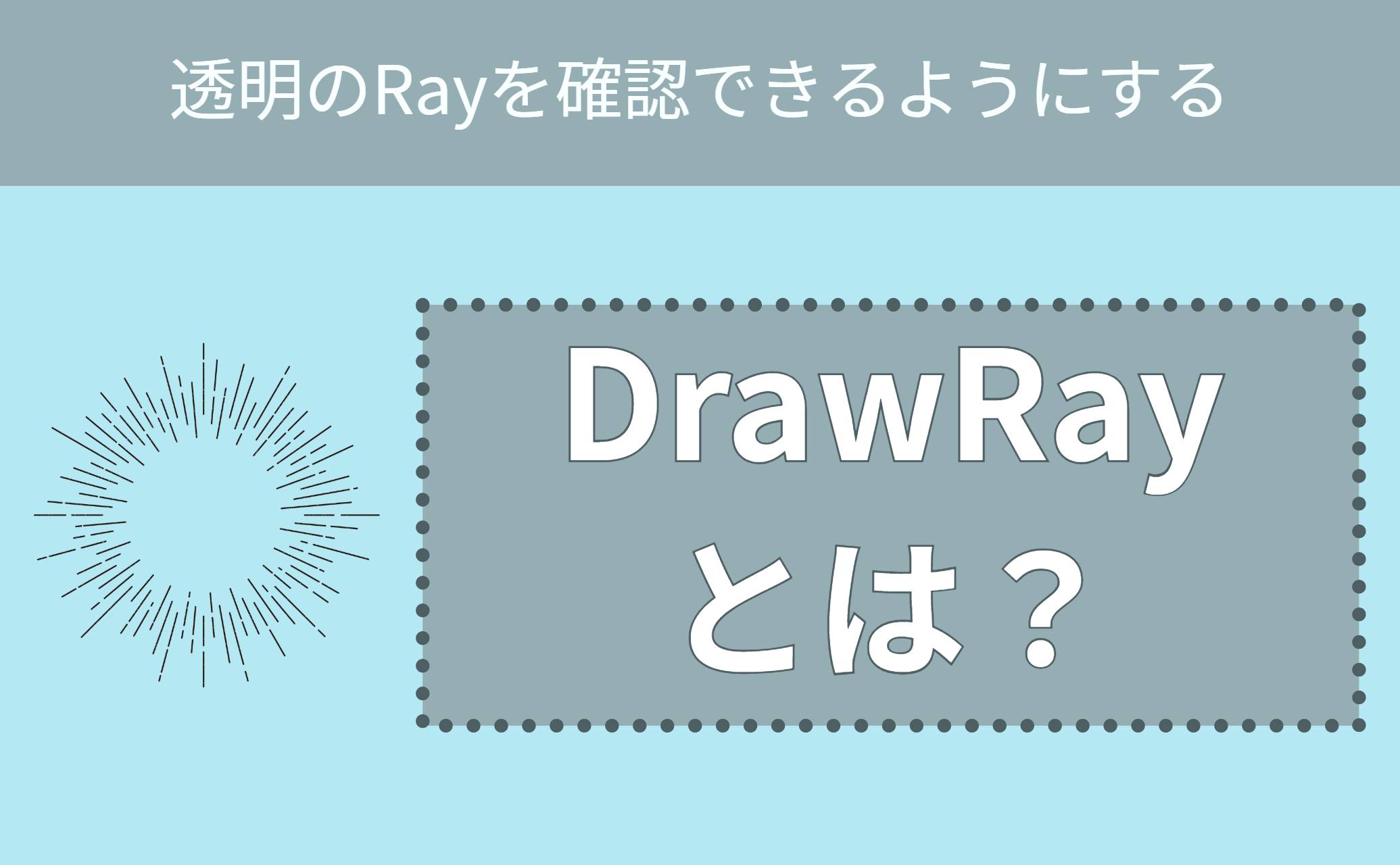DrawRayとは？