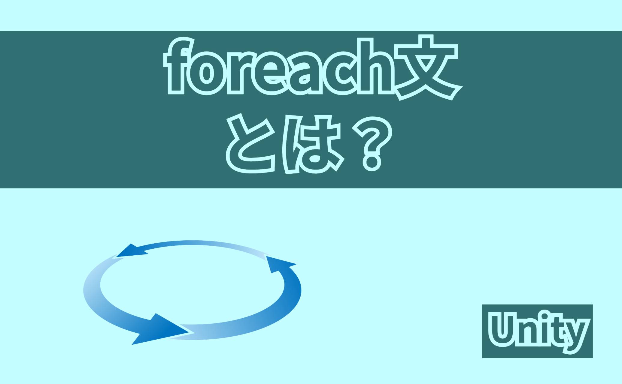 foreach文とは？