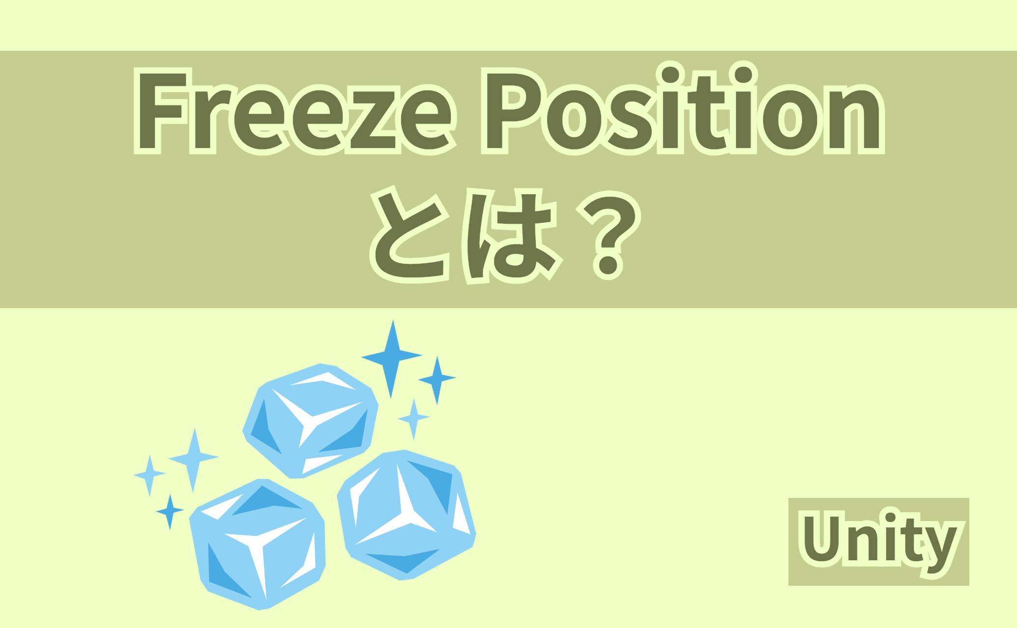 Freeze Positionとは？
