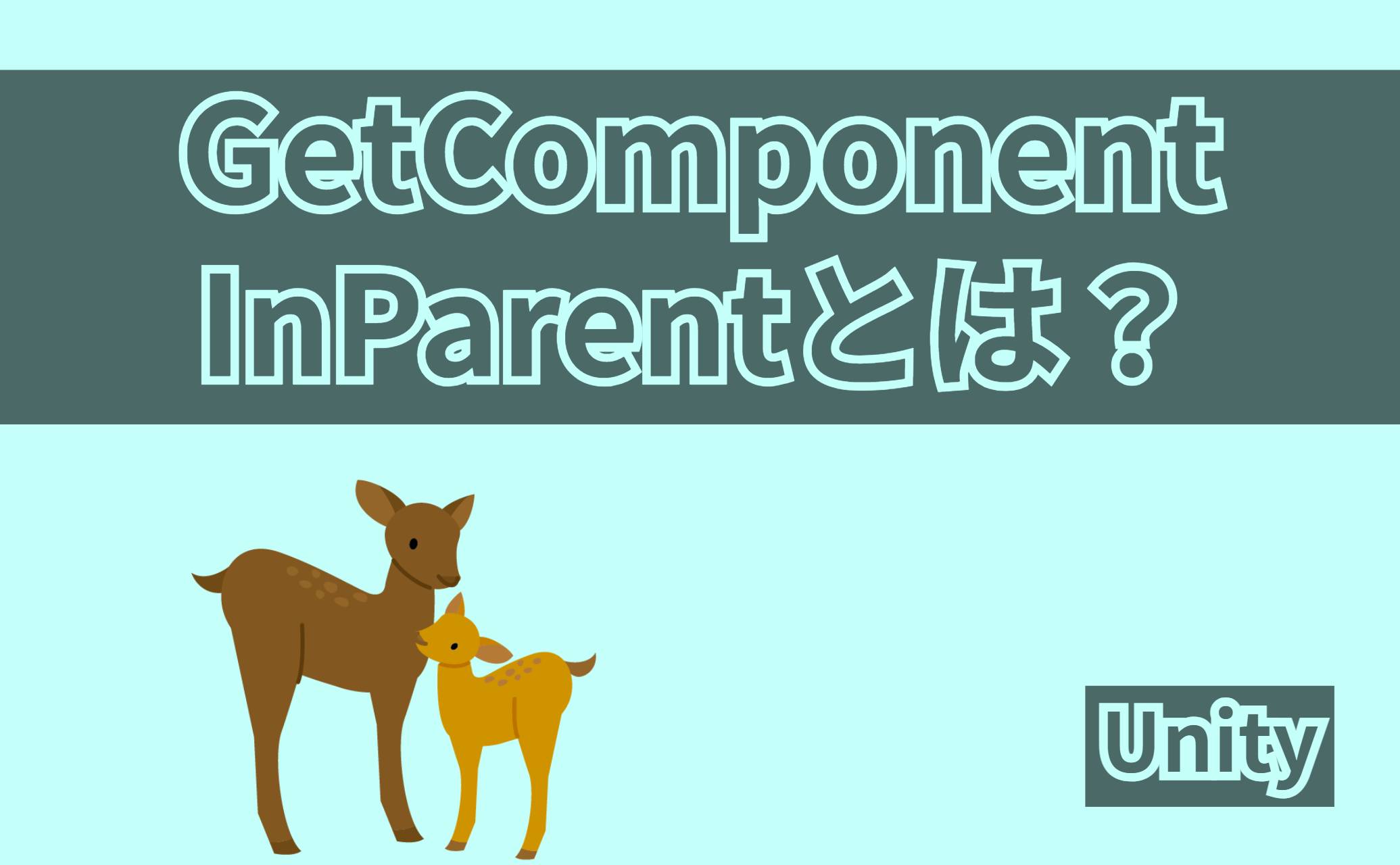 GetComponentInParentとは？