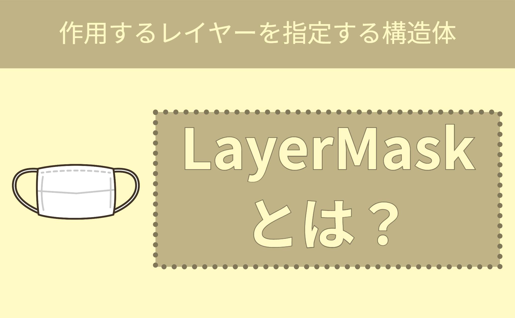 LayerMaskとは？