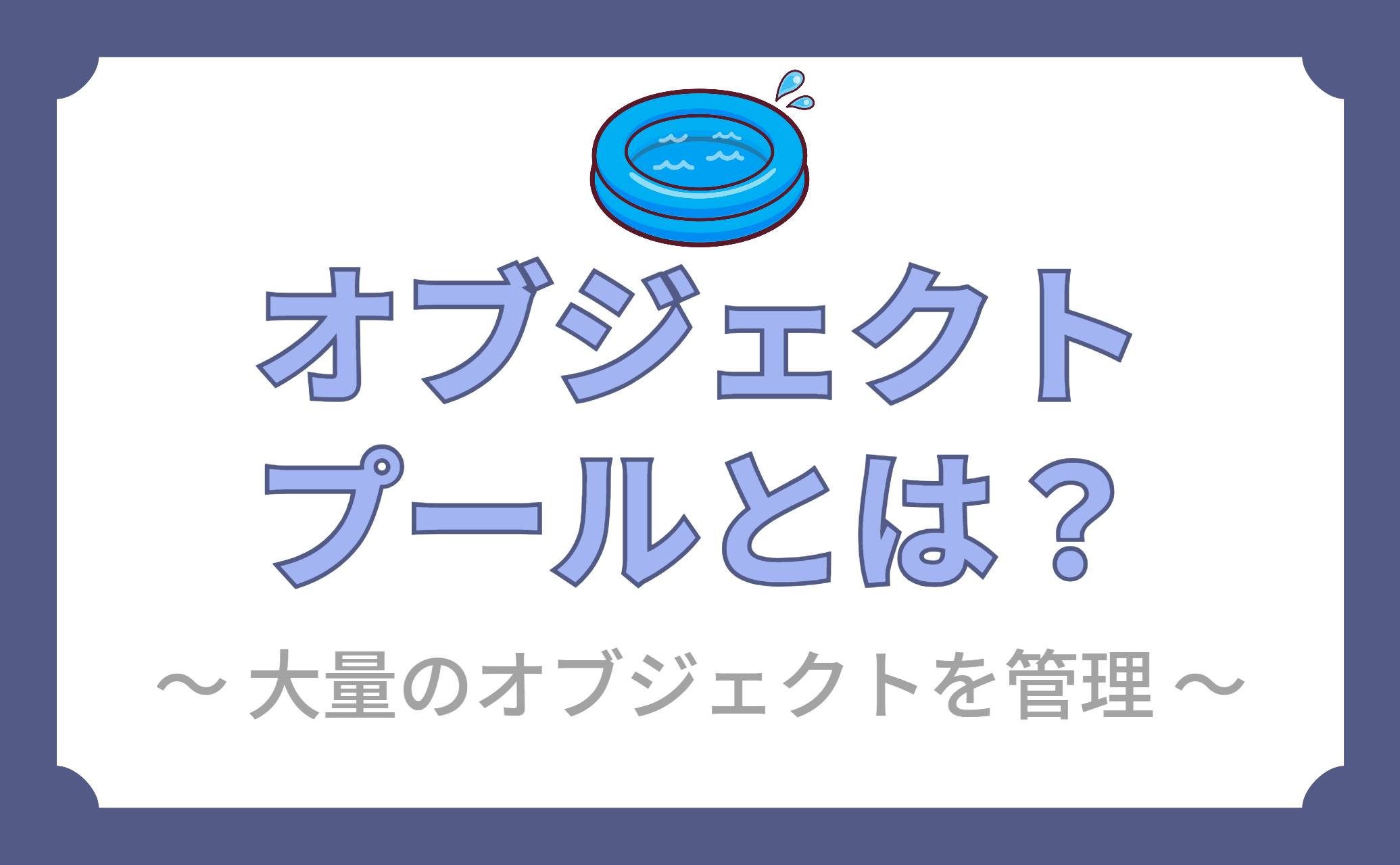 オブジェクトプールとは？