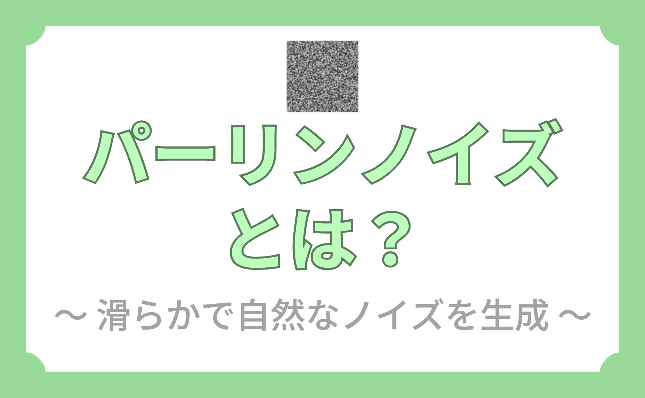 パーリンノイズとは？