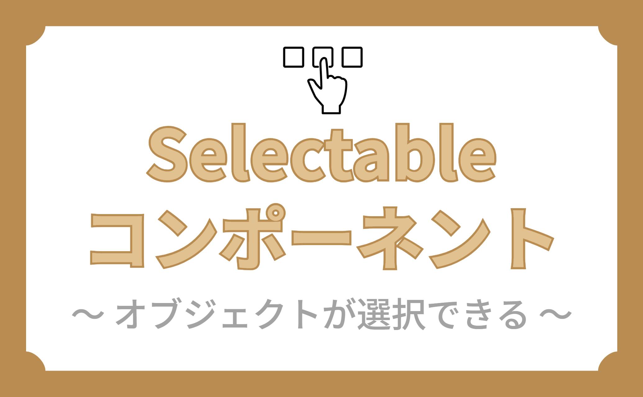 Selectableコンポーネント