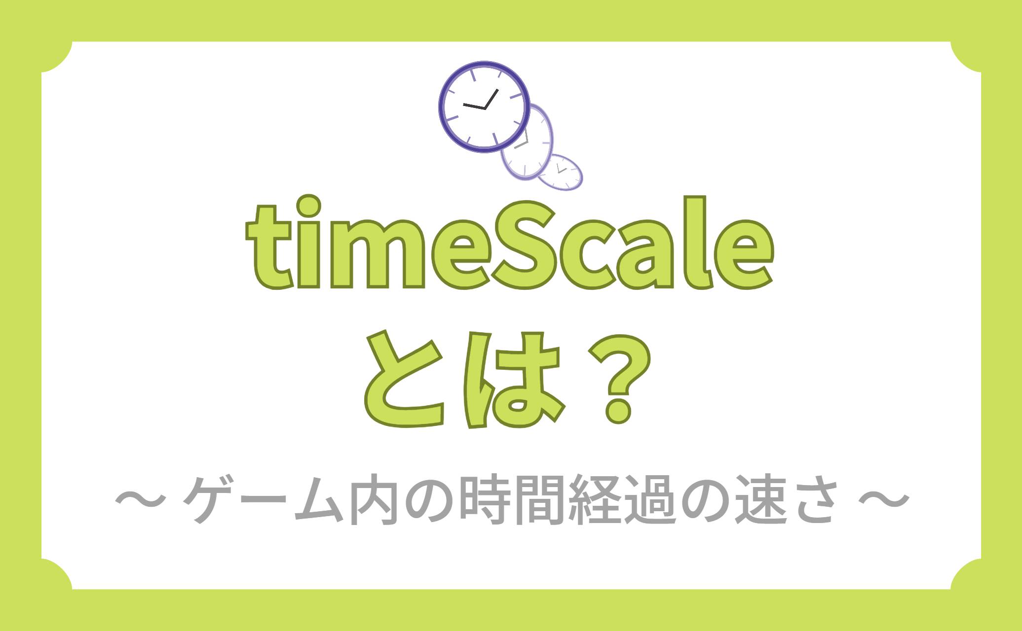 timeScaleとは？