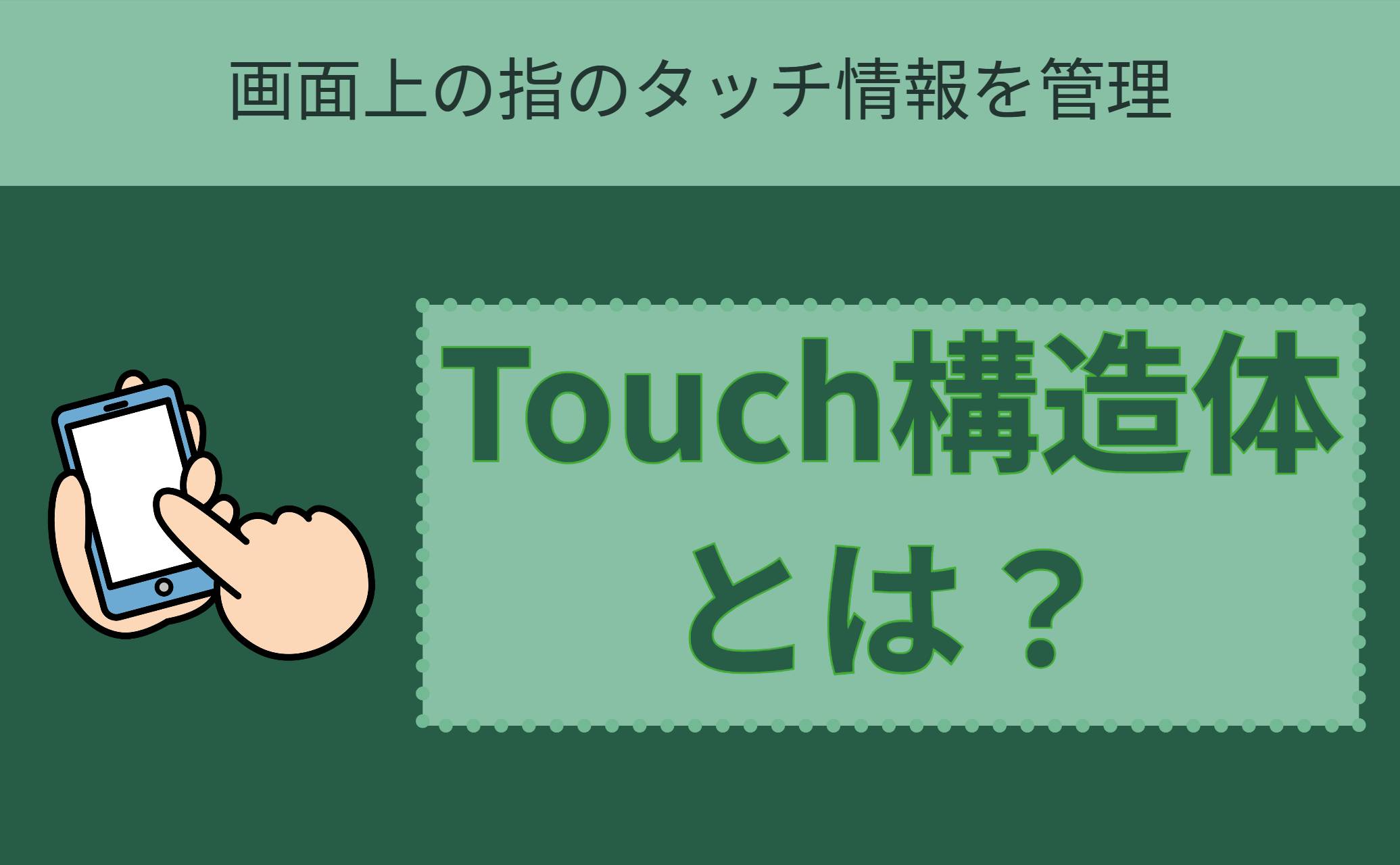Touch構造体とは？