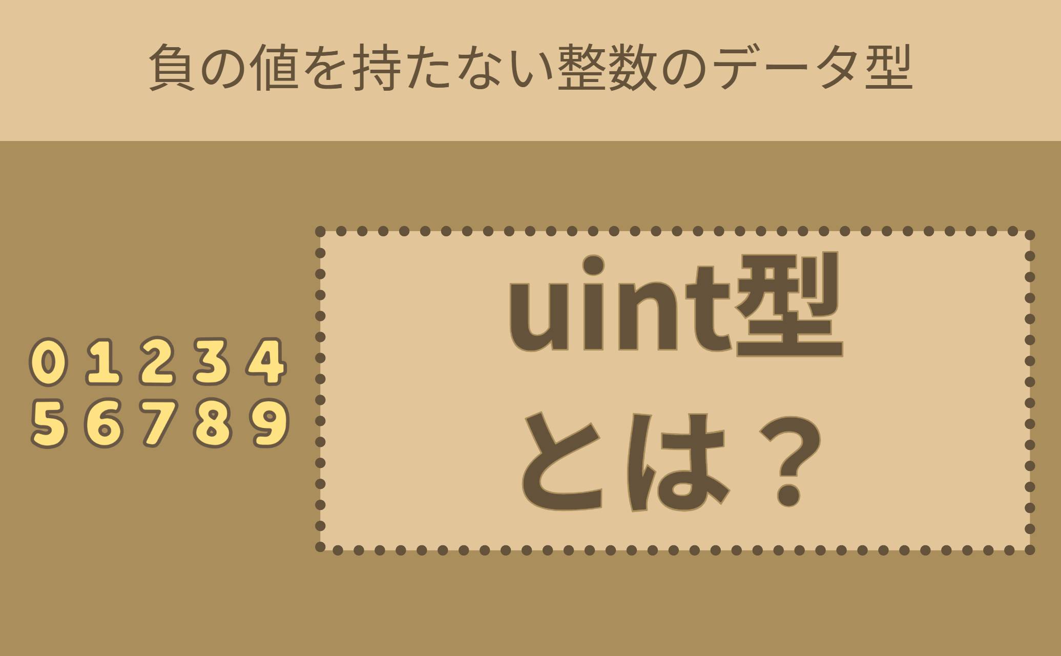 uint型とは？