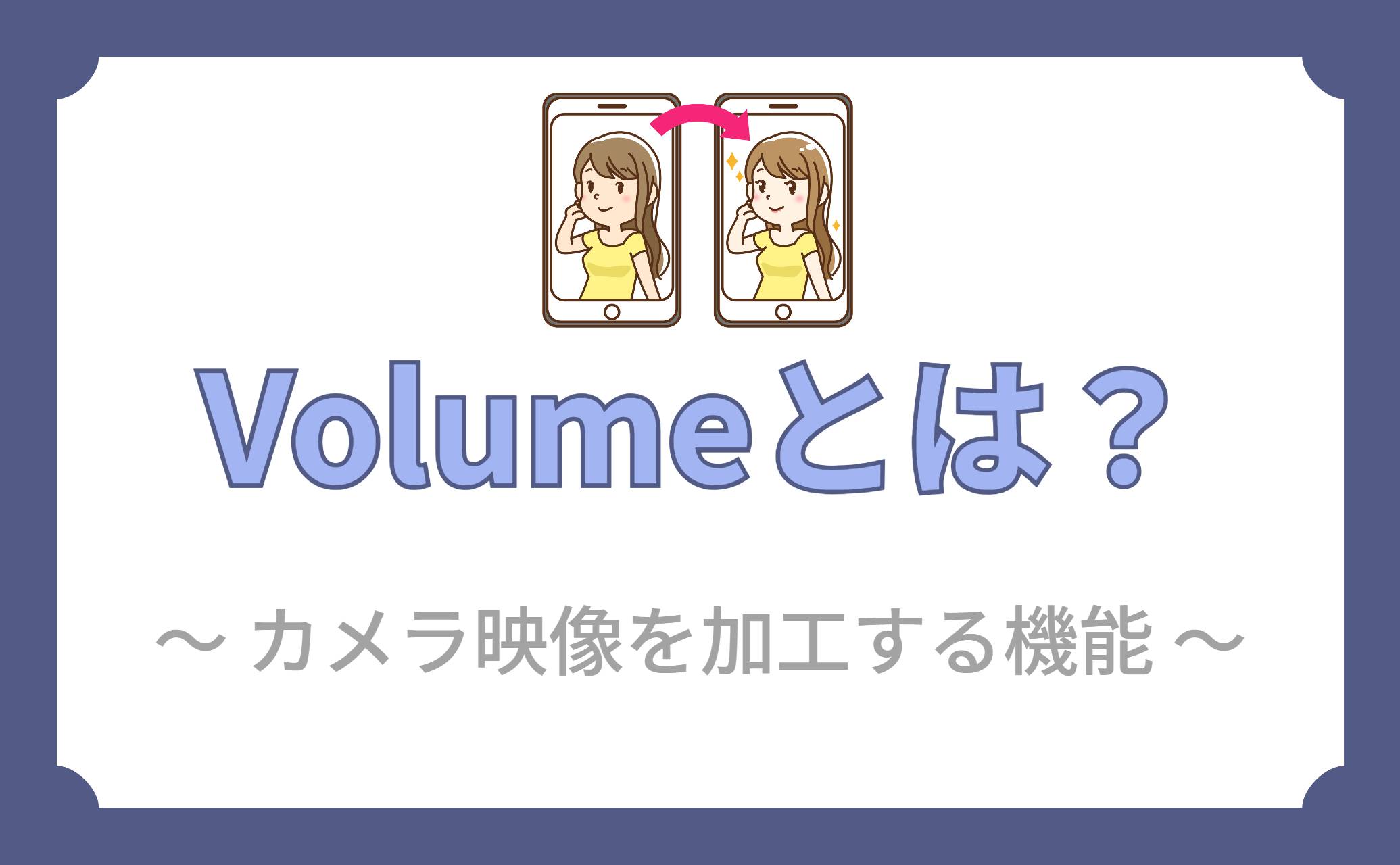 Volumeとは？