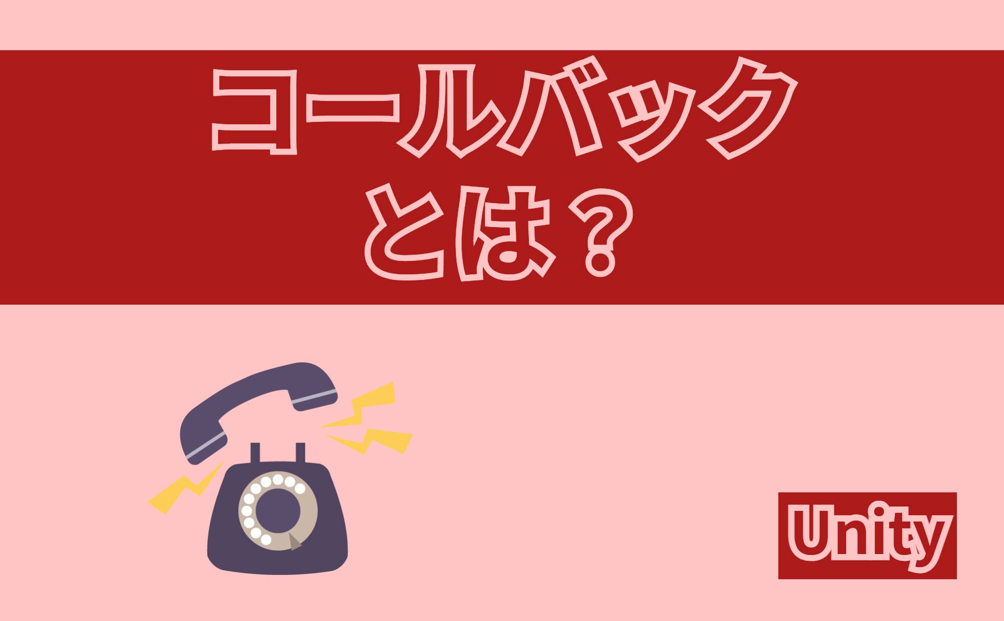 コールバックとは？