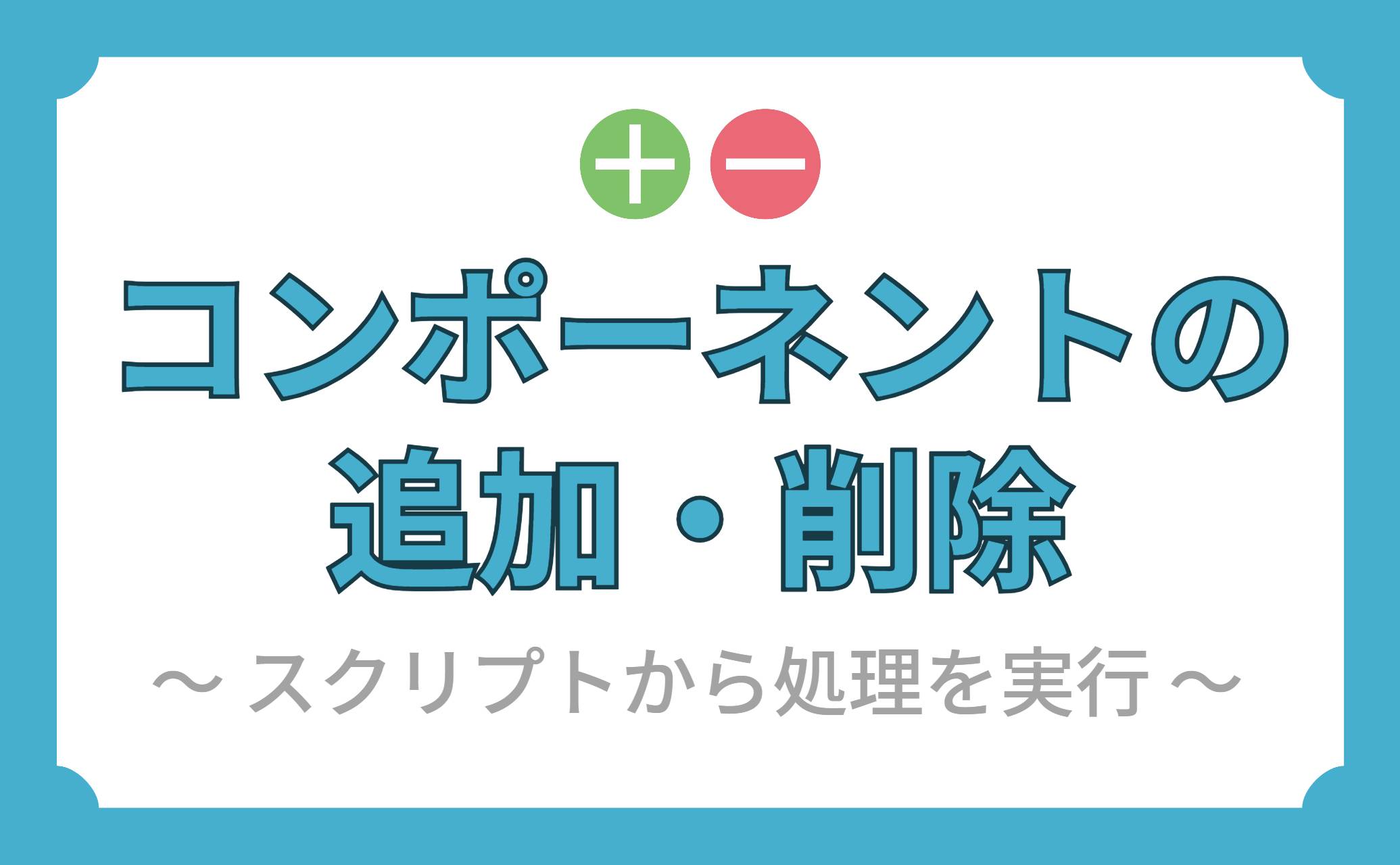 コンポーネントの追加・削除