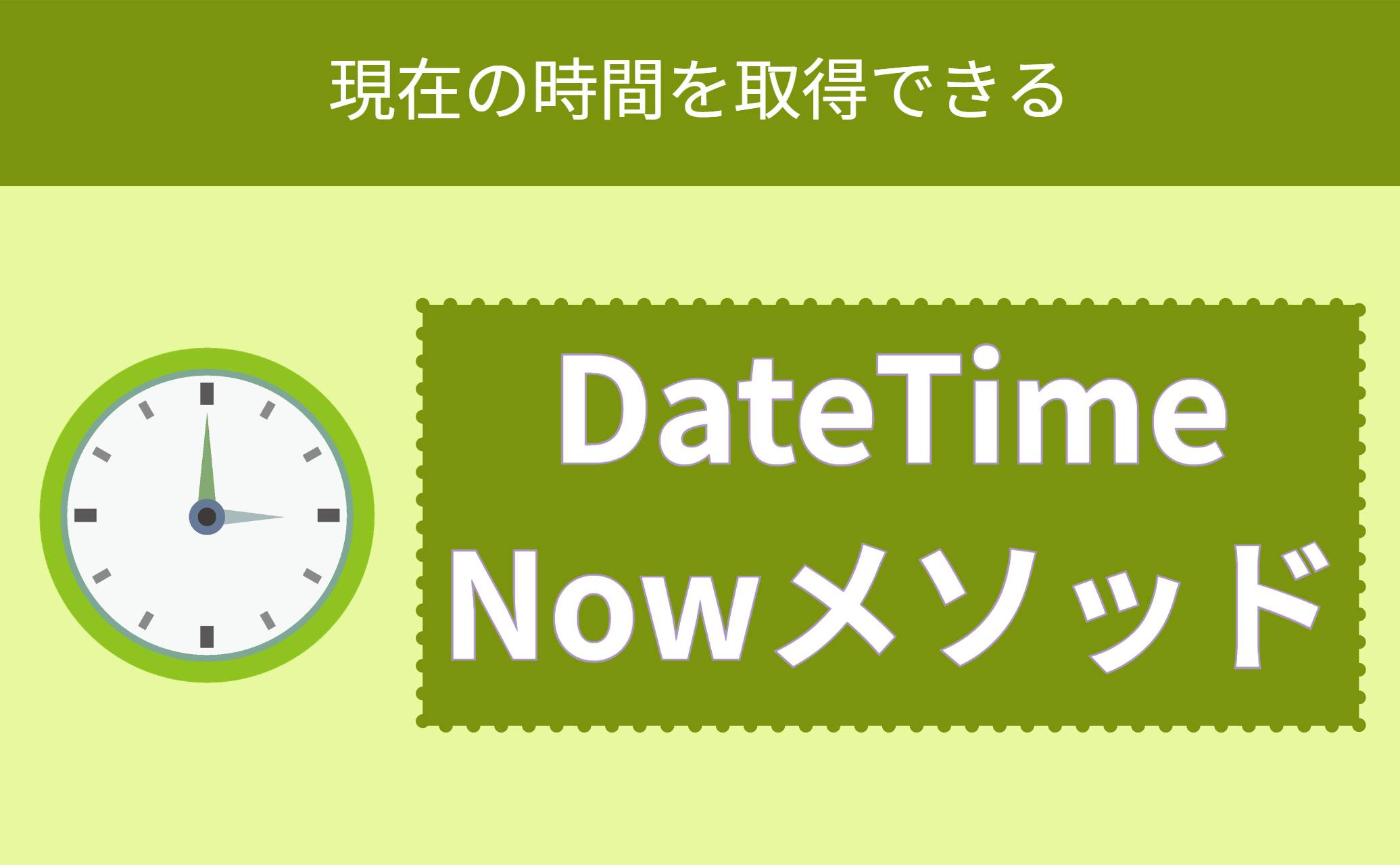 DateTime.Nowメソッド
