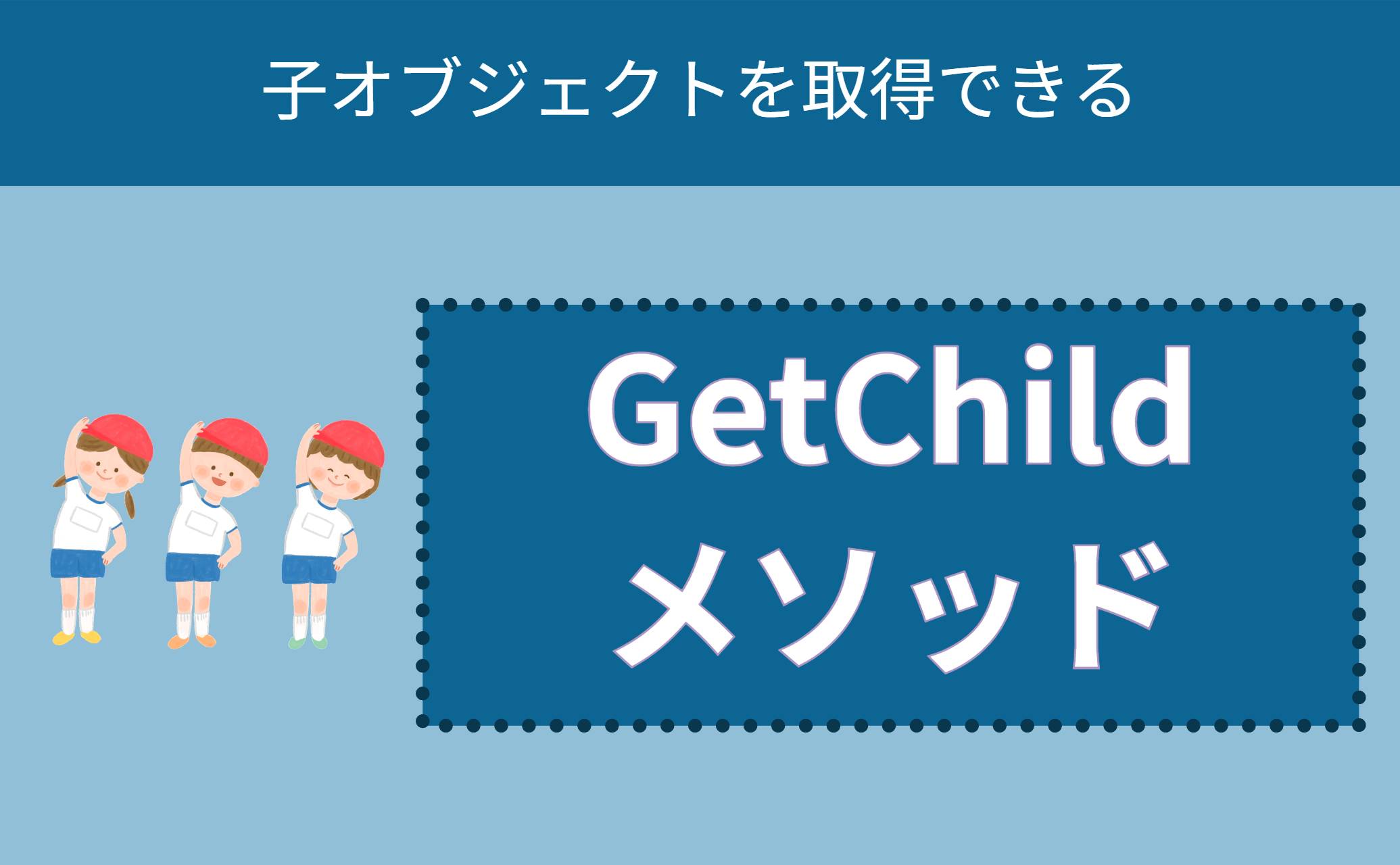 GetChildメソッド