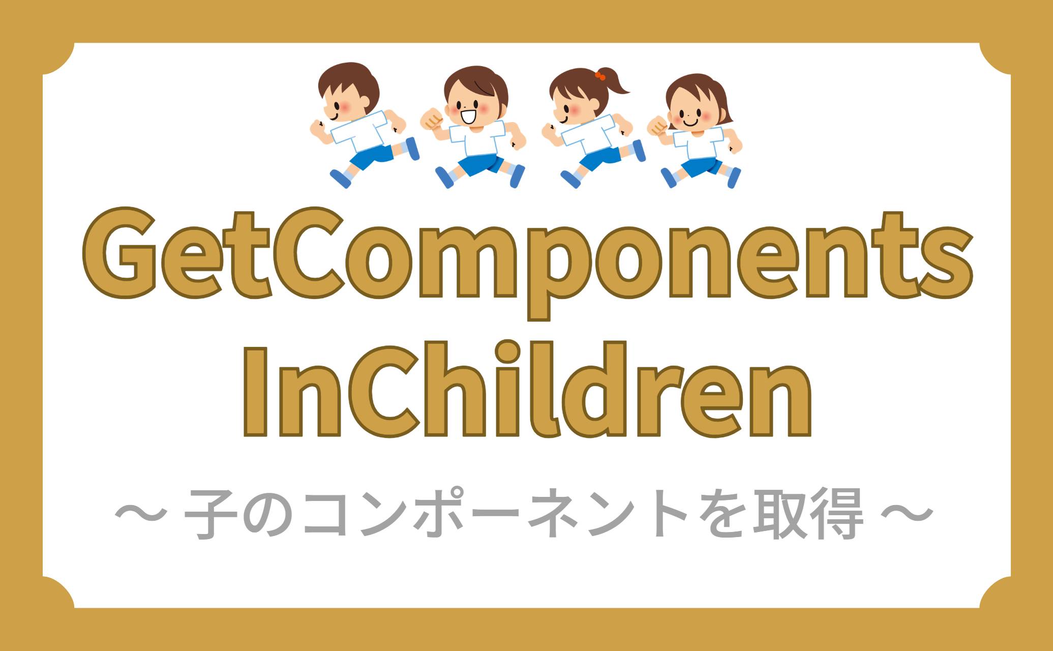 GetComponentsInChildren