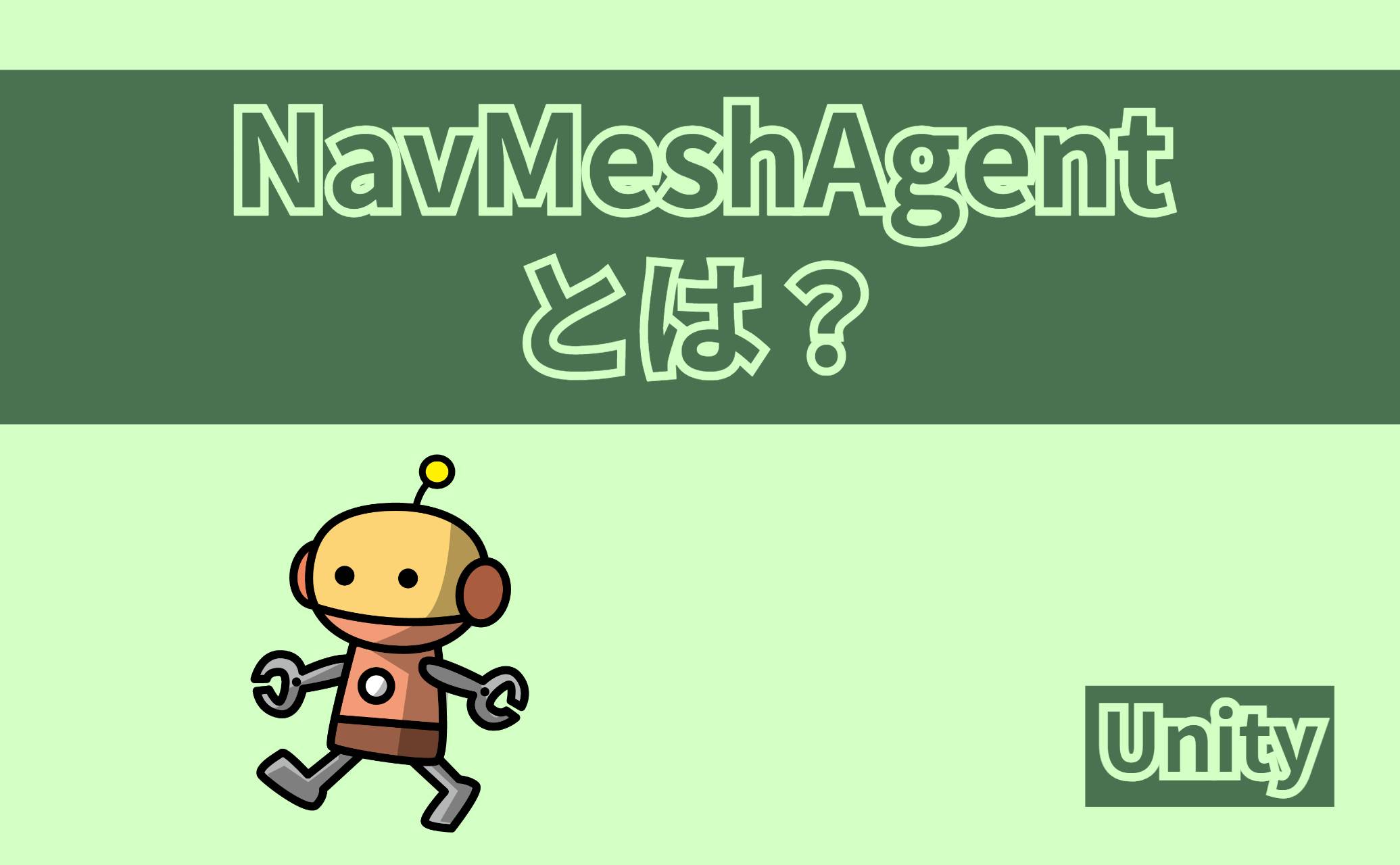 NavMeshAgentとは？