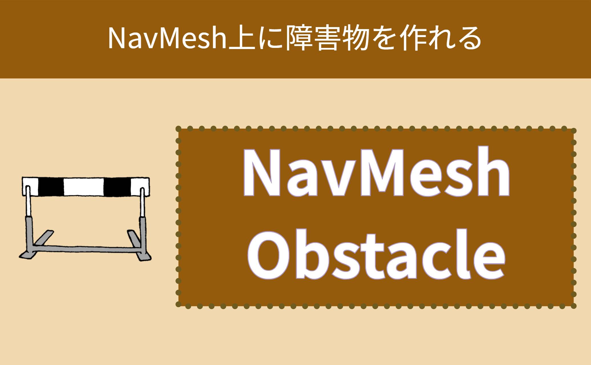 NavMeshObstacle