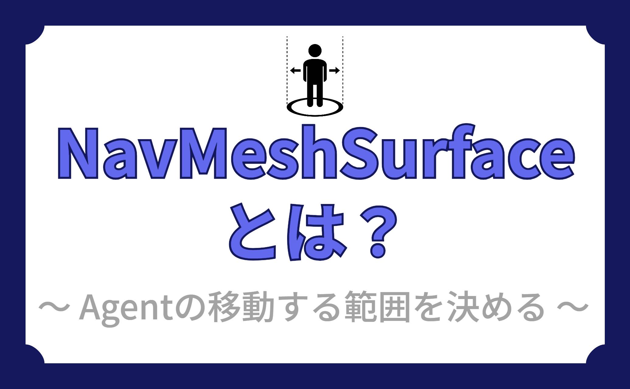 NavMeshSurfaceとは？