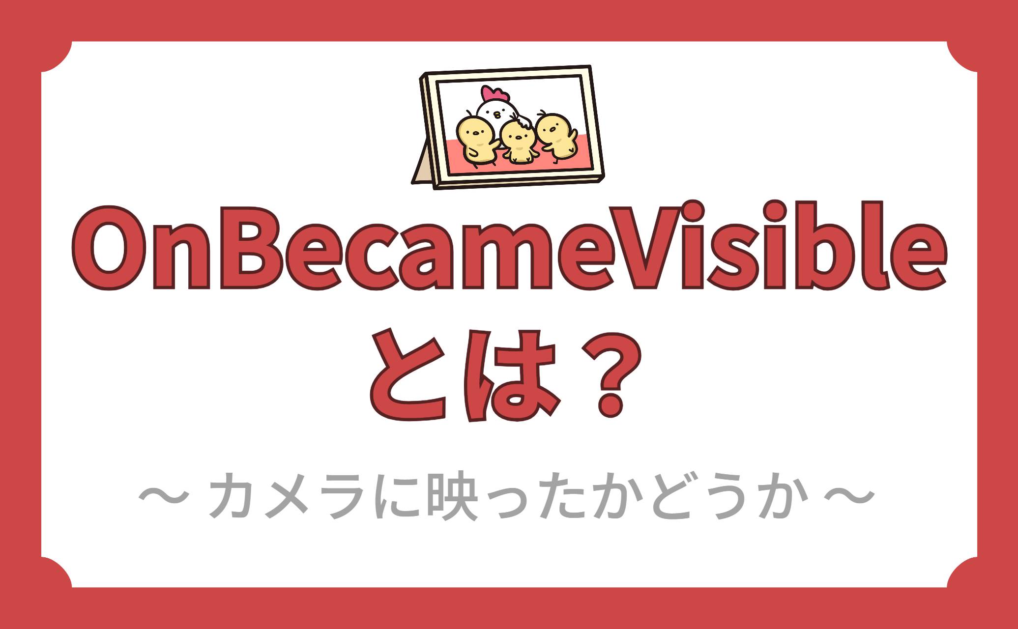 OnBecameVisibleとは？