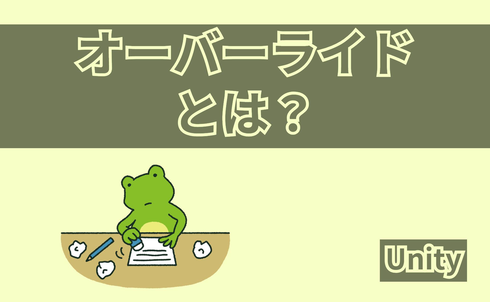 オーバーライドとは？