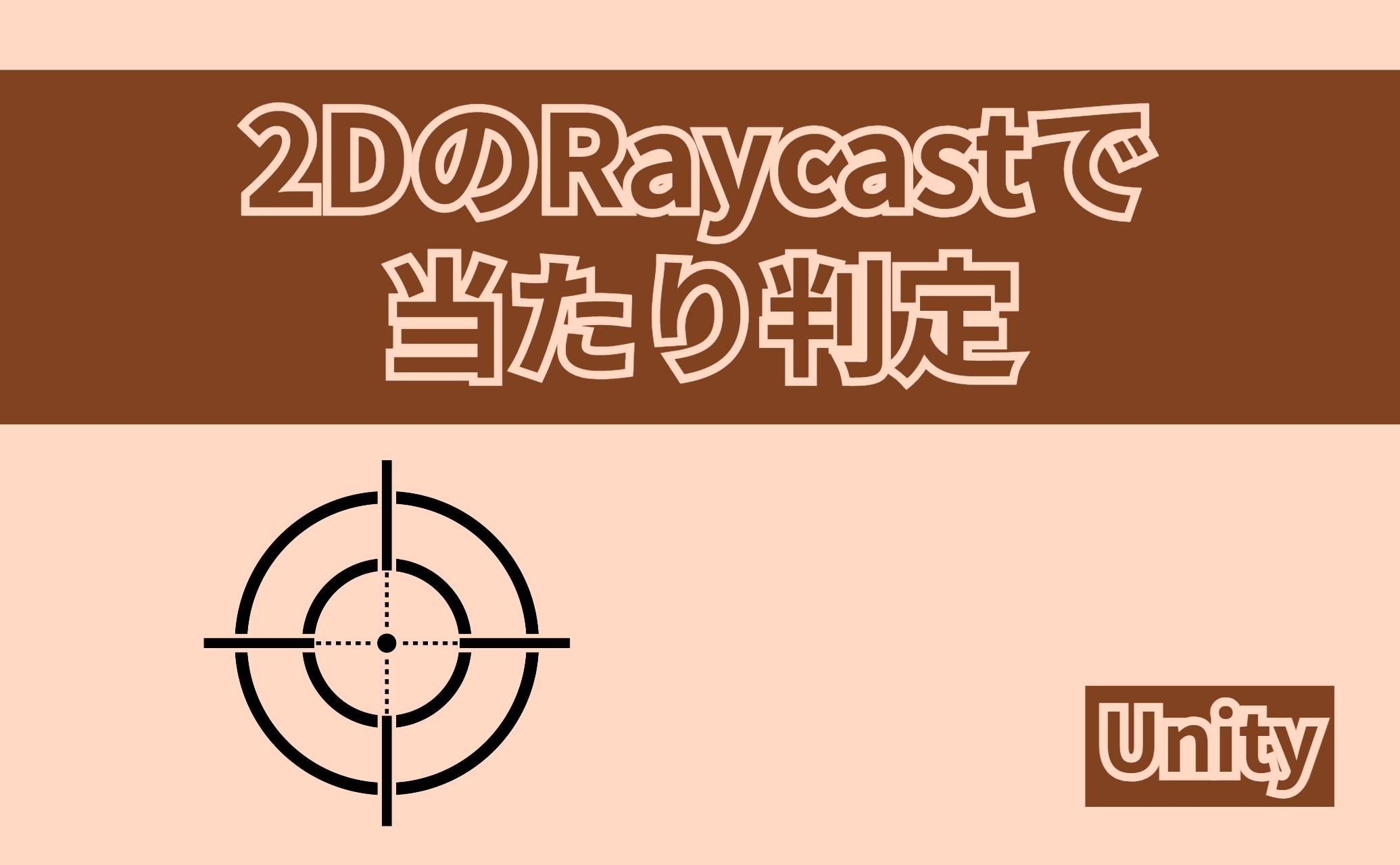 2DのRaycastで当たり判定