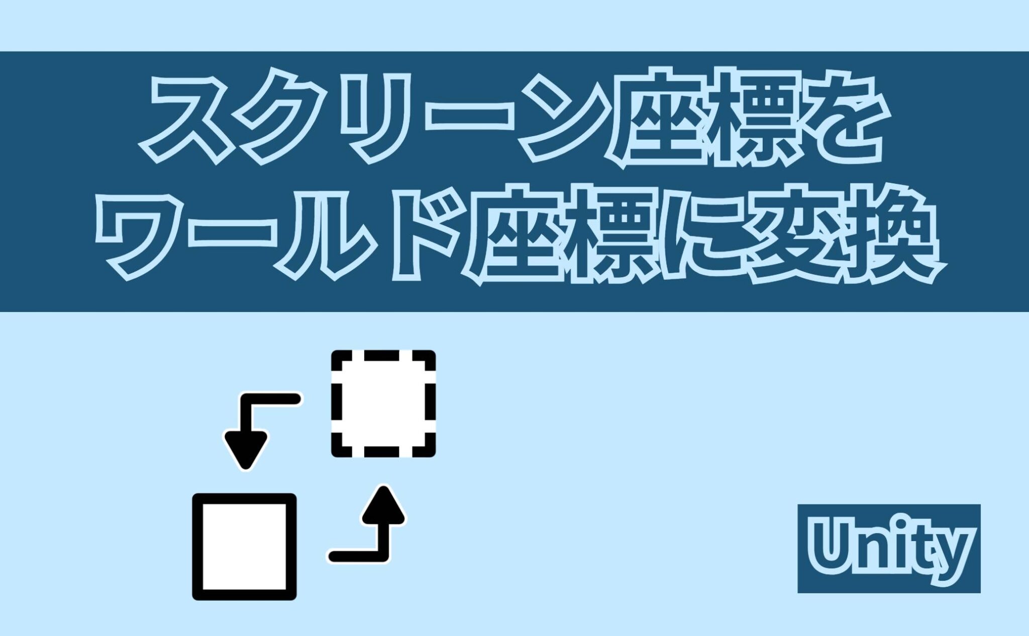 【Unity】取得したスクリーン座標をワールド座標に変換する方法 | ともくんのゲーム作り部屋