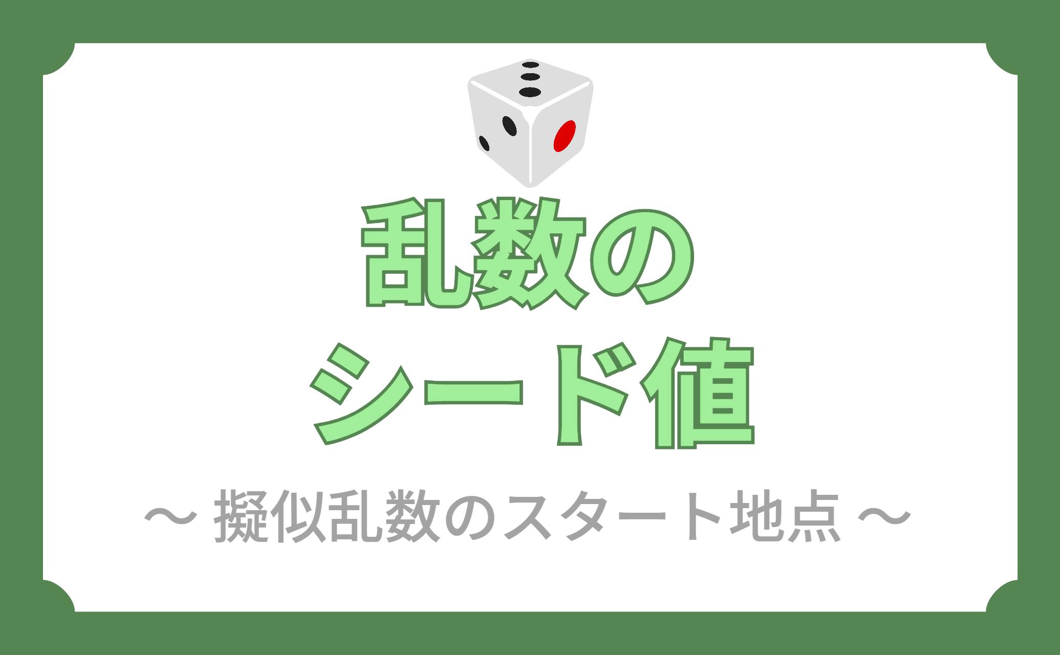 乱数のシード値