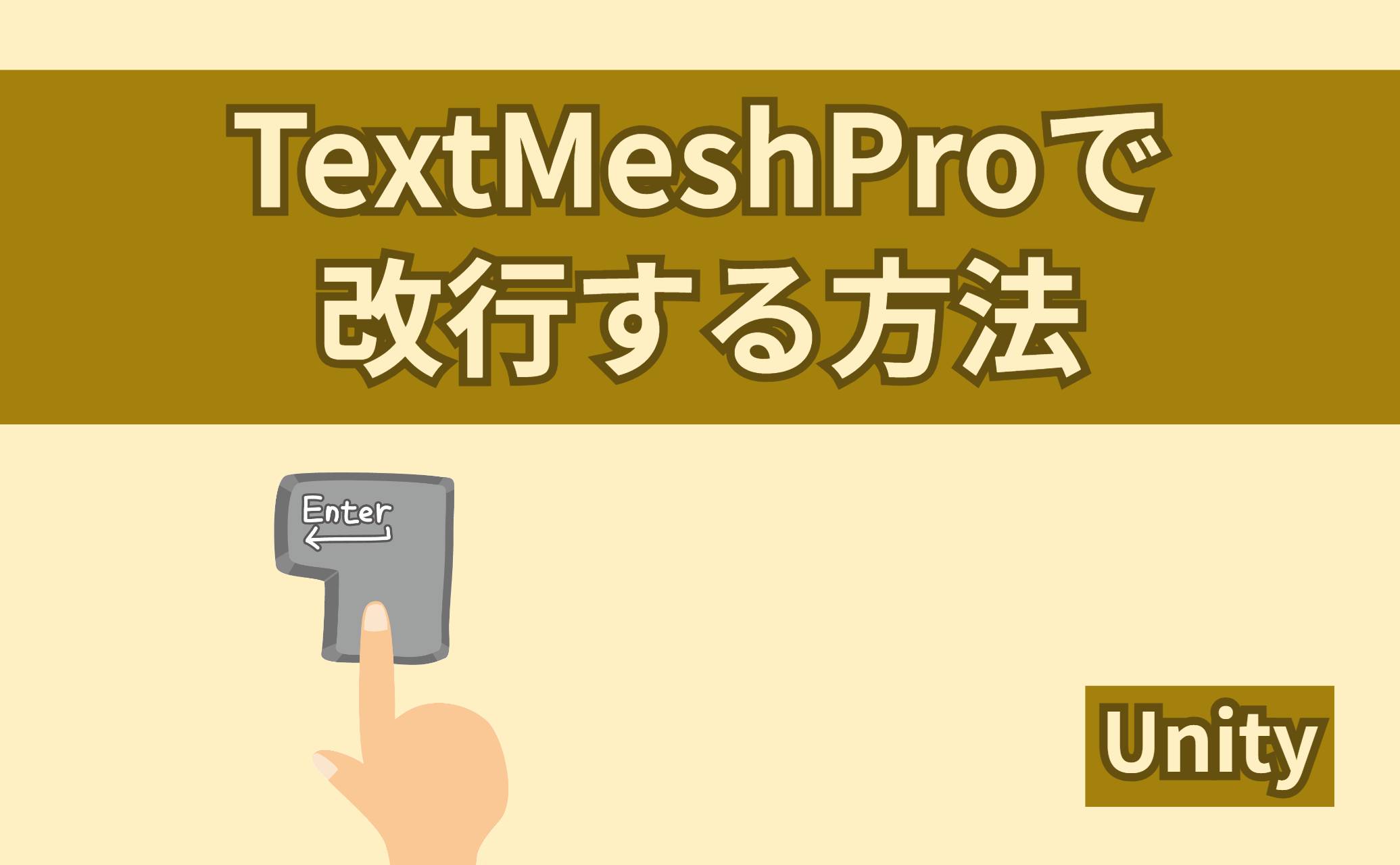 TextMeshProで改行する方法