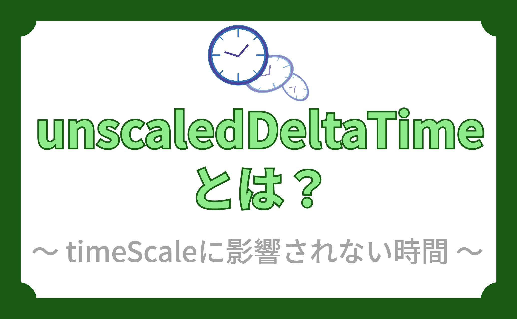 unscaledDeltaTimeとは？
