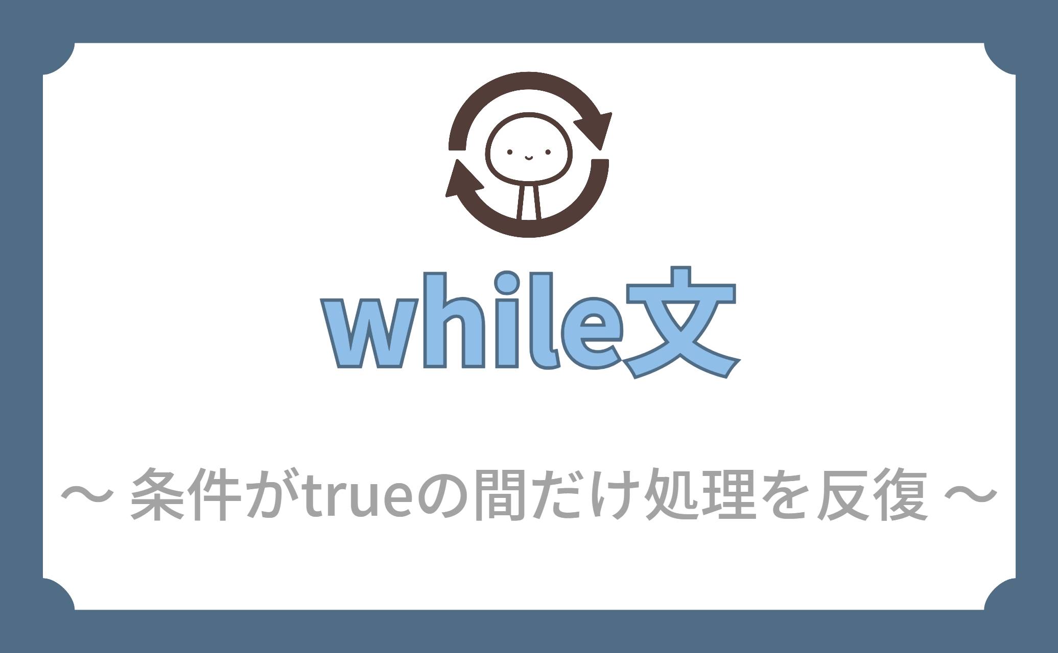 while文