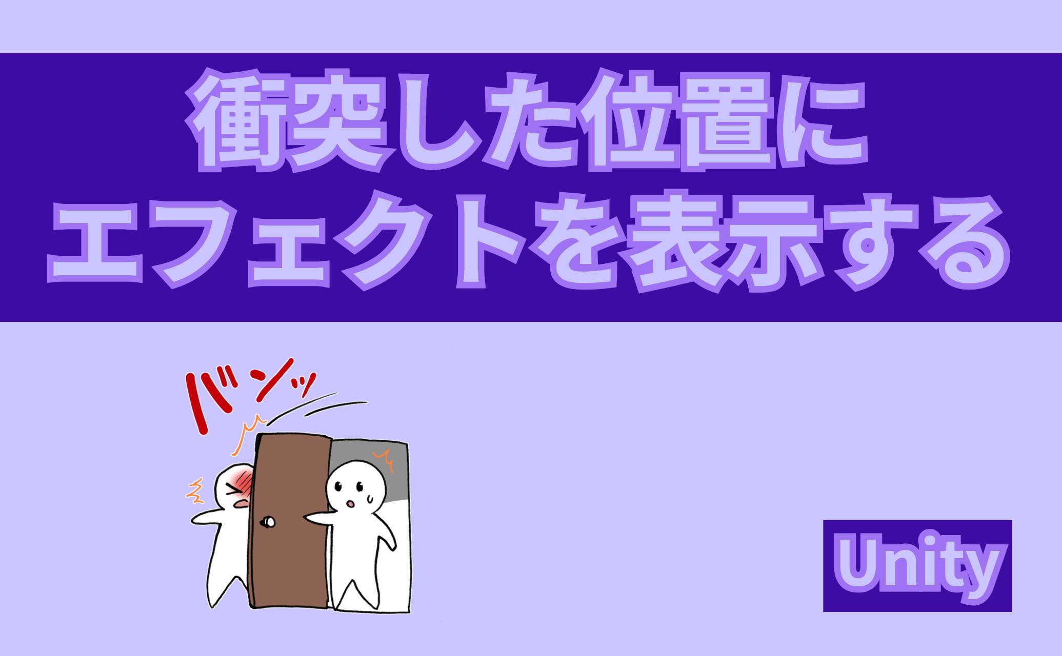 衝突した位置にエフェクトを表示する