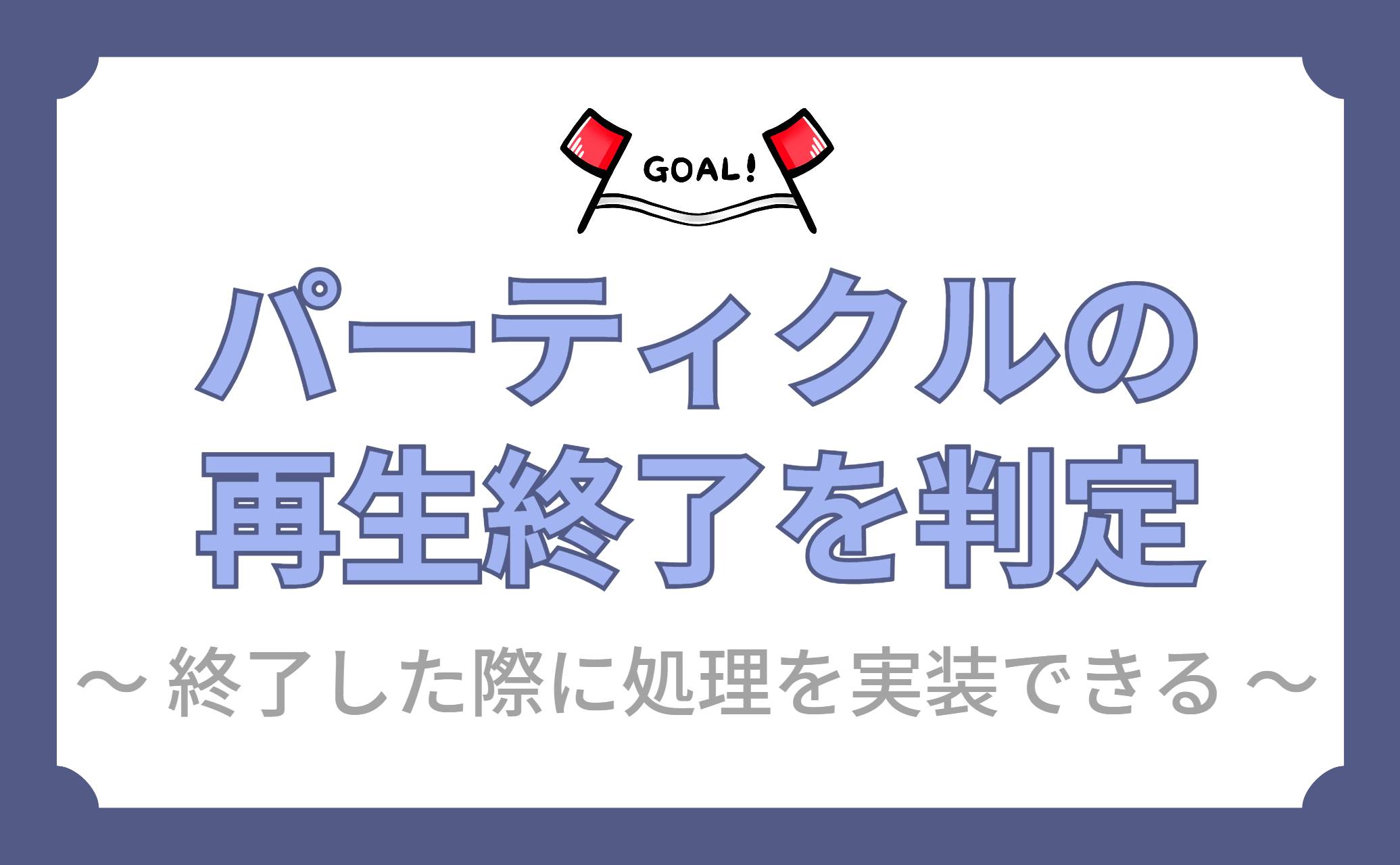 パーティクルの再生終了を判定