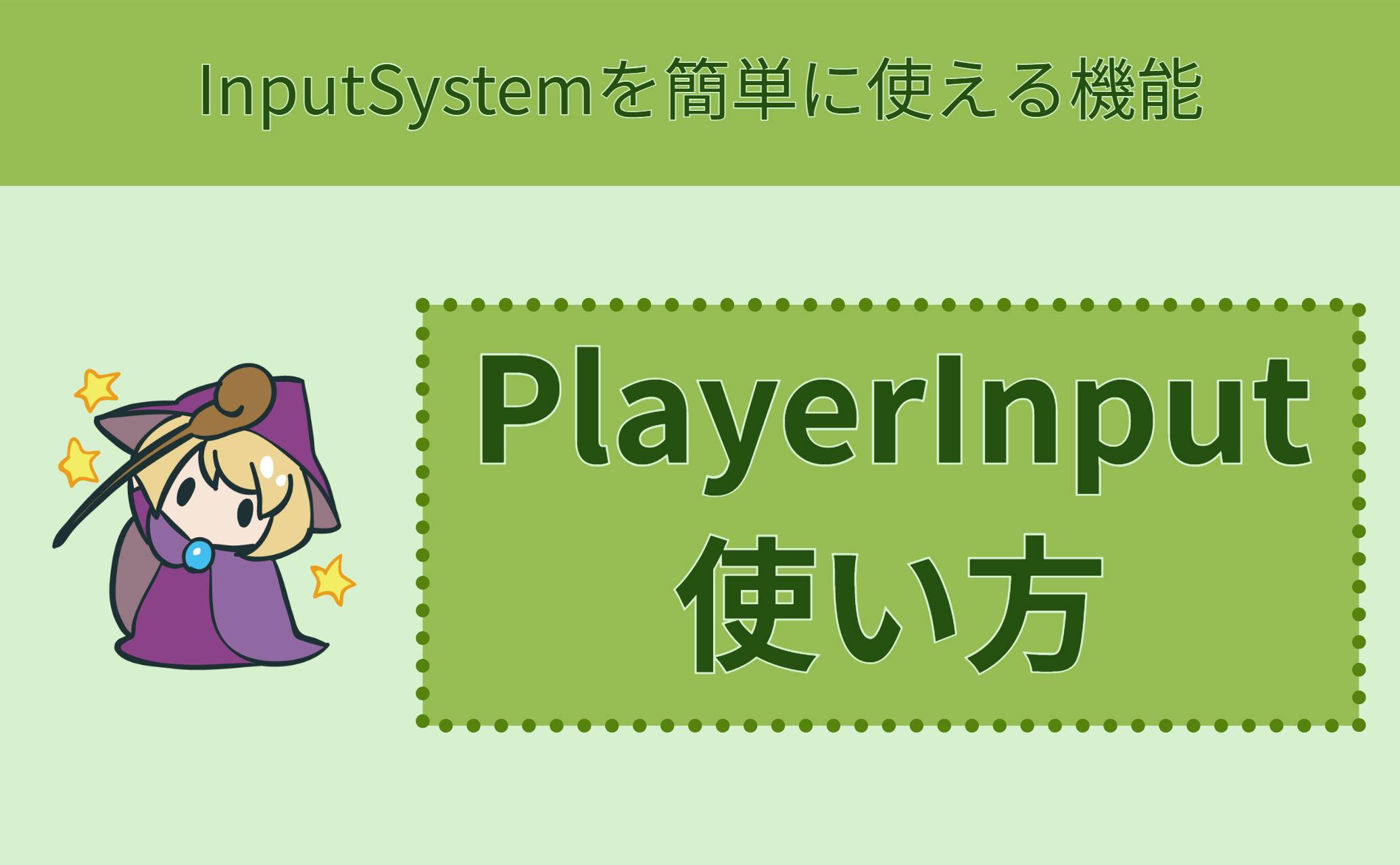 PlayerInputの使い方
