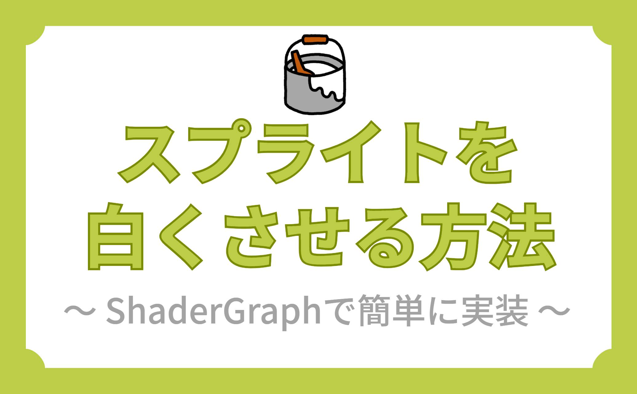 スプライトを白くさせる方法