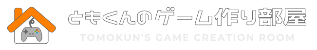ともくんのゲーム作り部屋