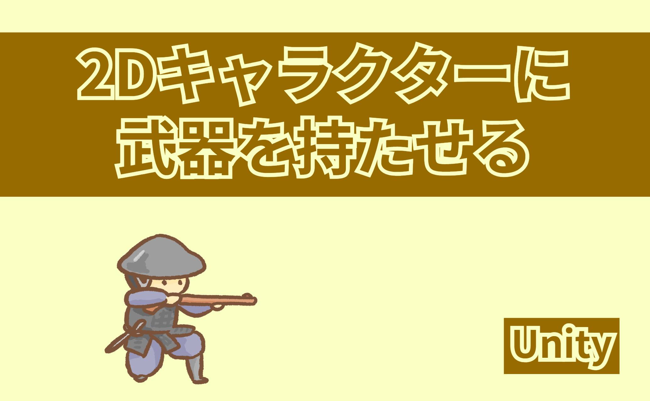 2Dキャラクターに武器を持たせる