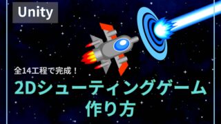 未経験の僕でもゲームが作れた！Unityで2Dシューティング完成までの全14工程