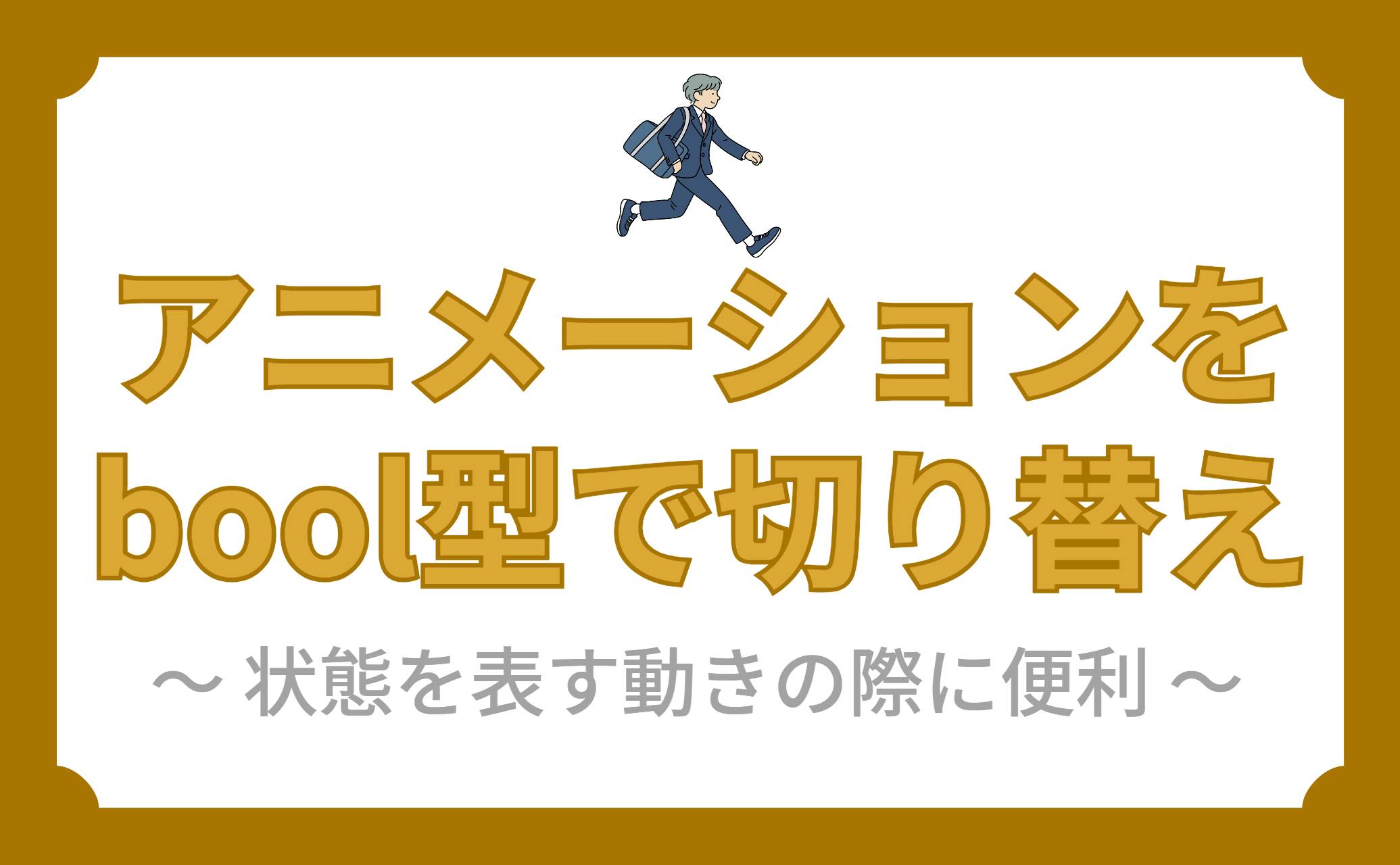 アニメーションをbool型で切り替える