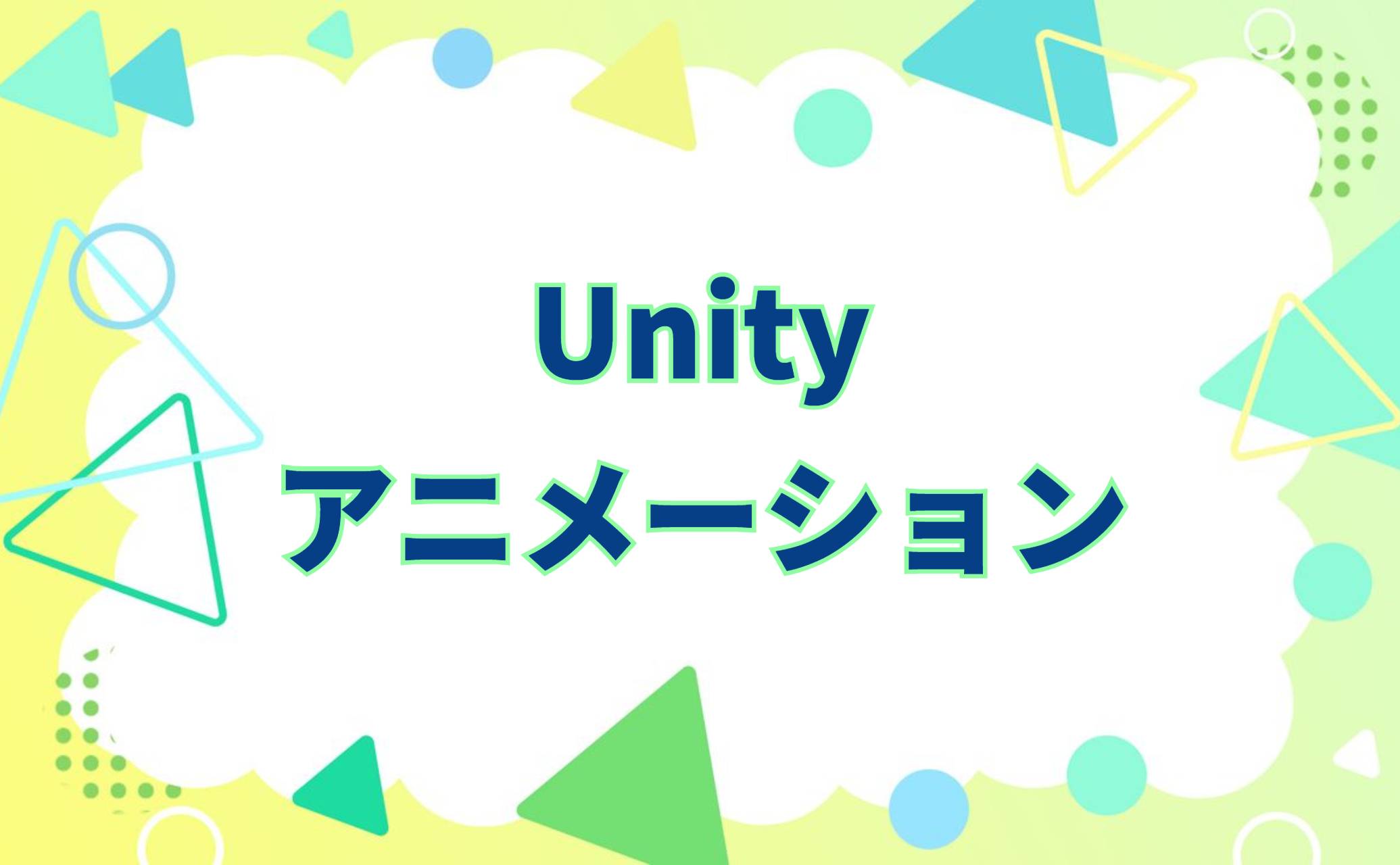 【Unity】アニメーションに関する記事一覧